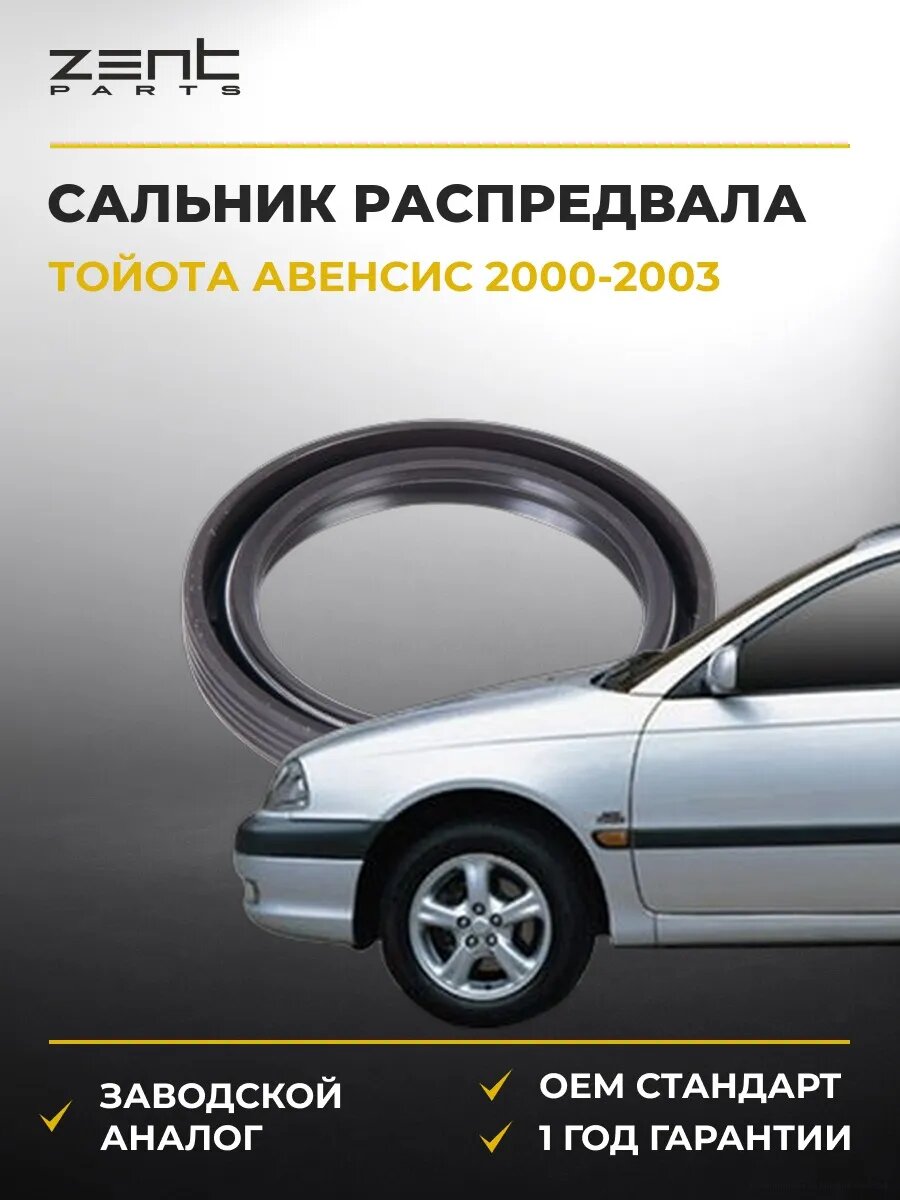 Сальник Zentparts Z26867 Тойота Авенсис Универсал Toyota Avensis 2000-2003