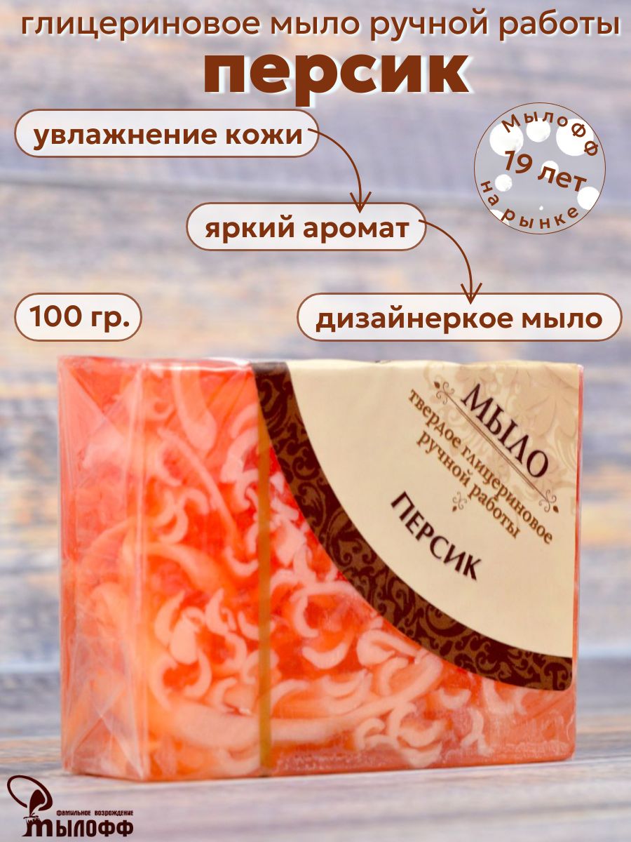 Мыло глицериновое Персик 100 гр