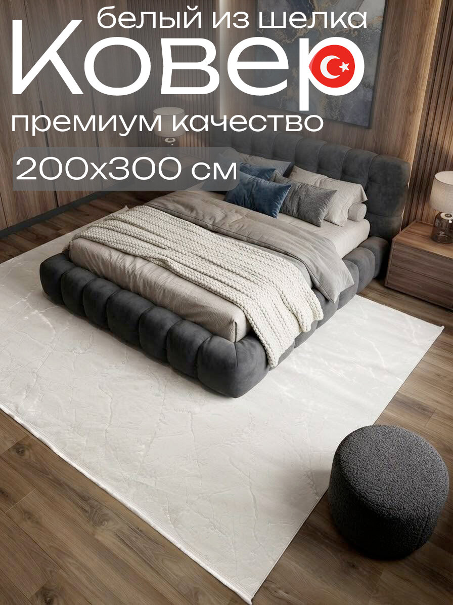 Белый ковер из шелка 200x300 см премиум качество из Турции Евроковер