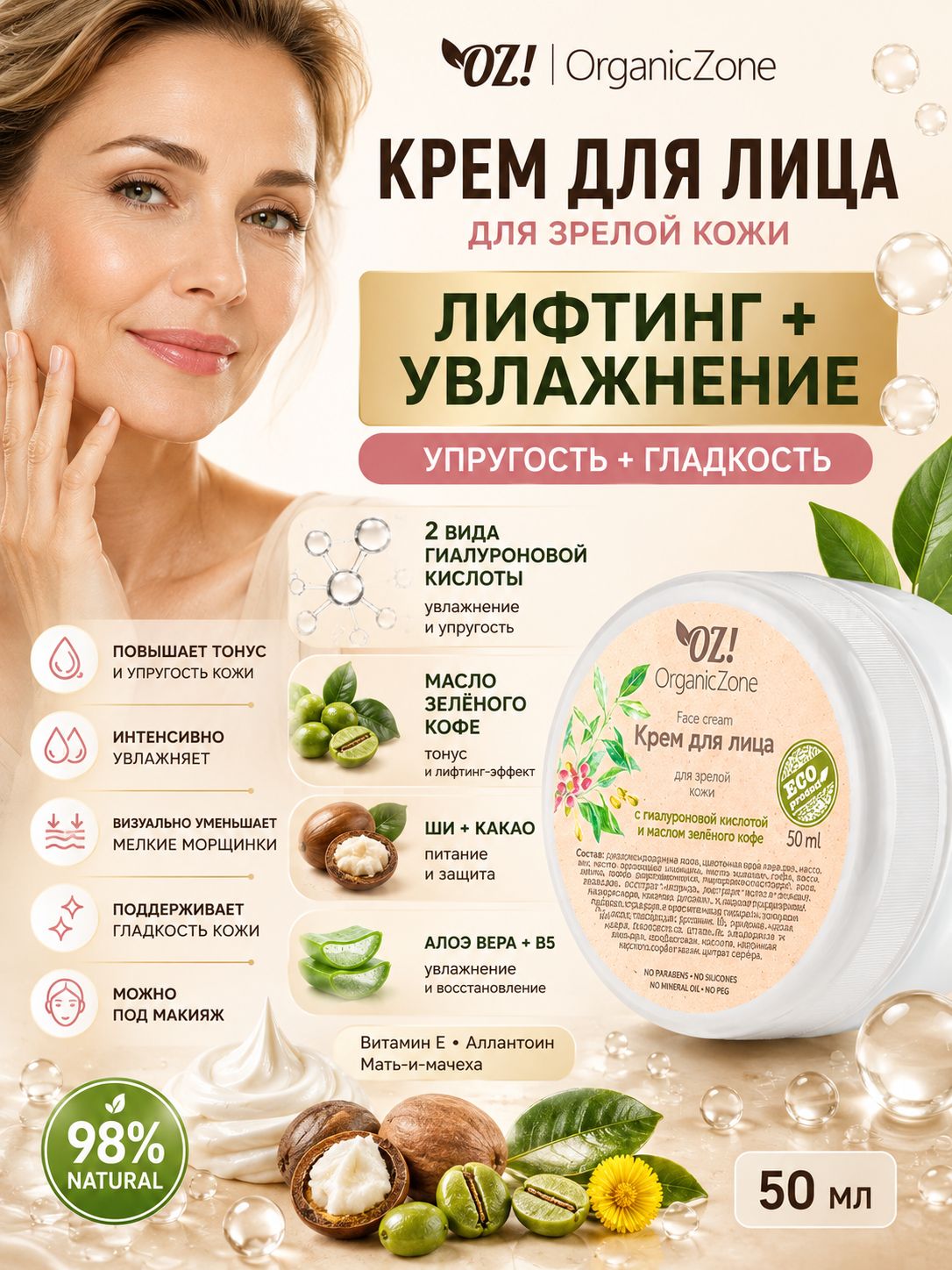 Крем для лица OZ! OrganicZone с гиалуроновой кислотой для зрелой кожи , 50 мл