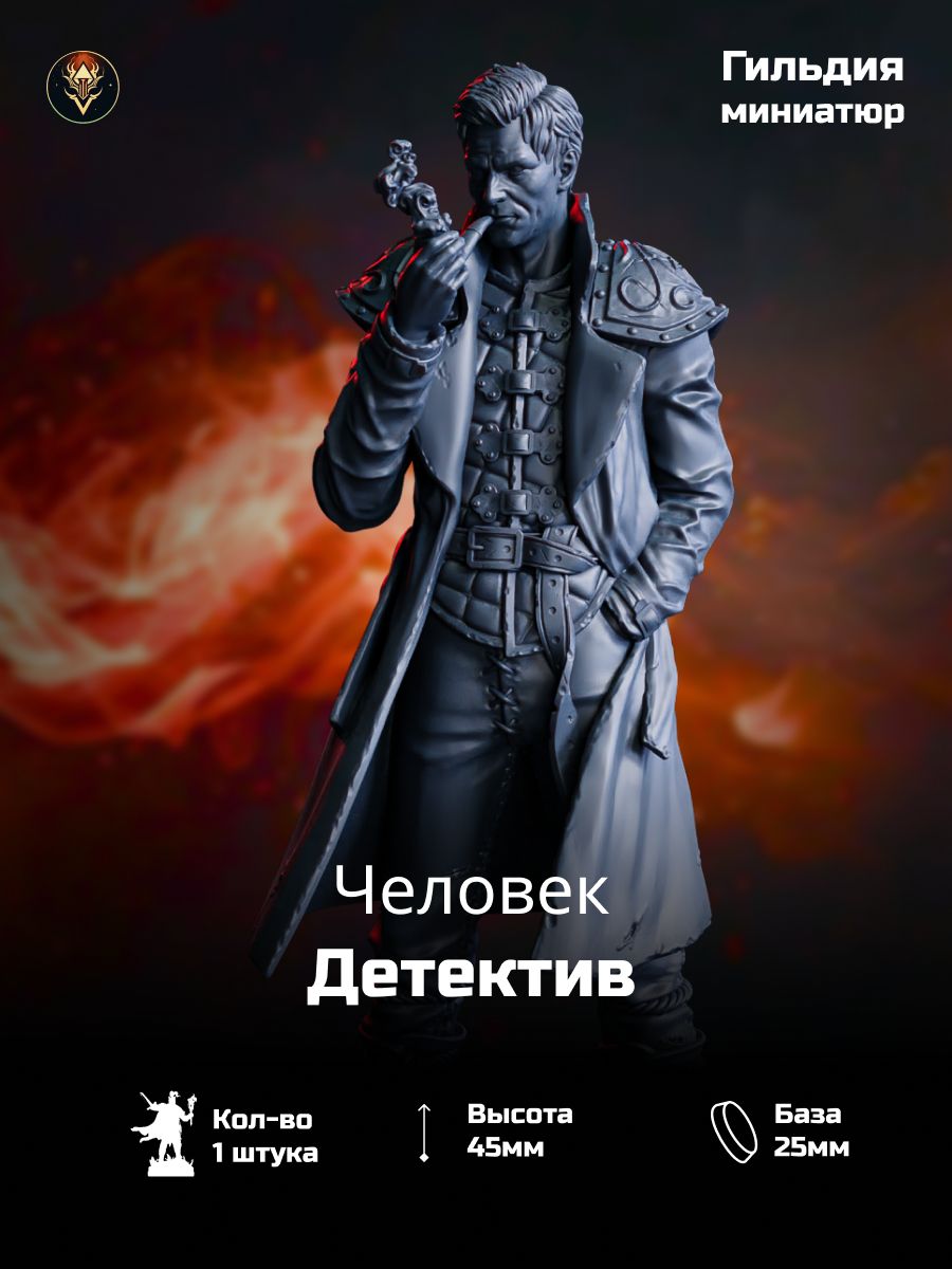 Детектив, Миниатюра ДнД, DnD, Pathfinder
