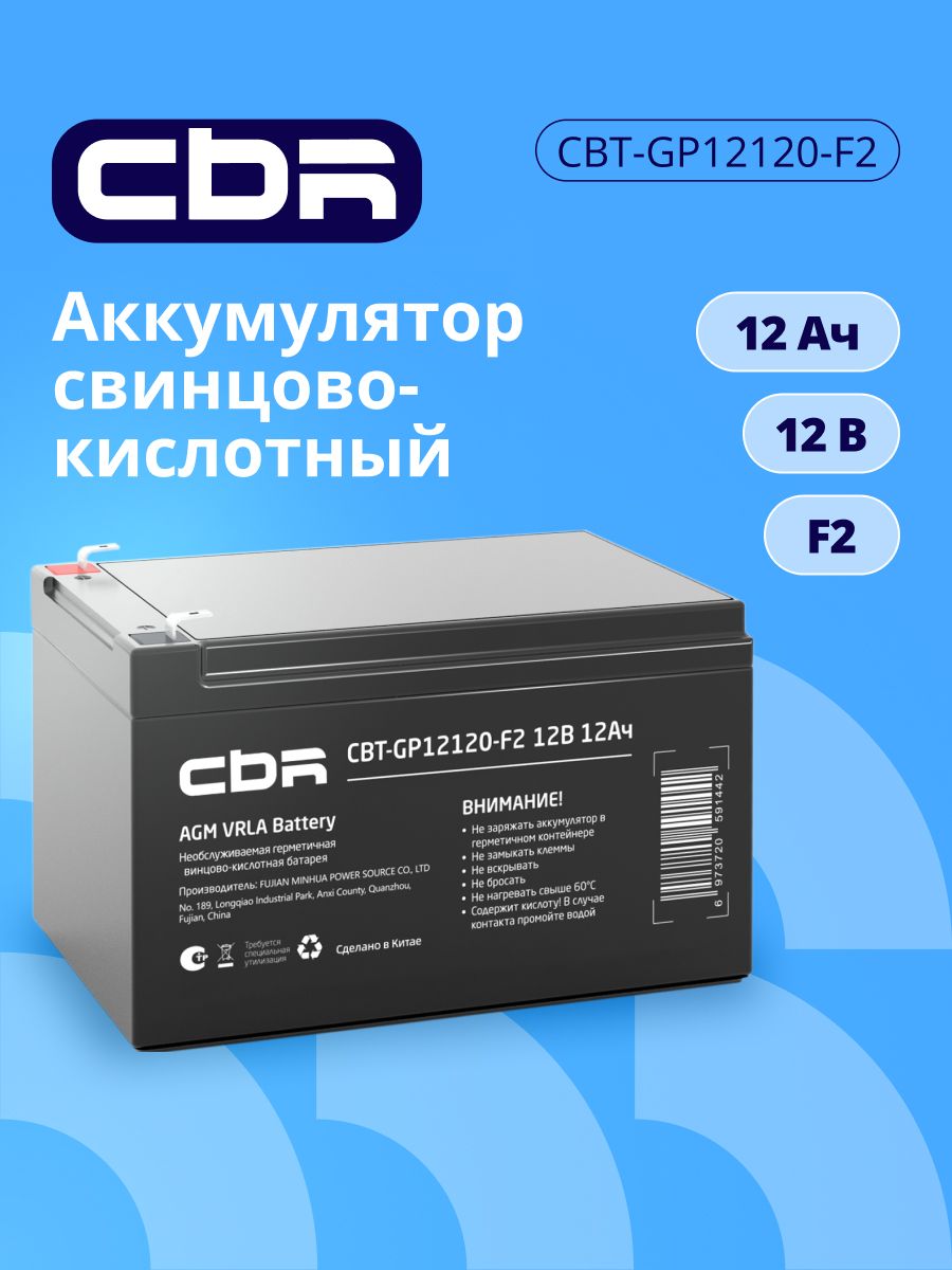 Аккумулятор для ИБП CBR для ИБП CBT-GP12120-F2 (12В 12Ач), клеммы F2