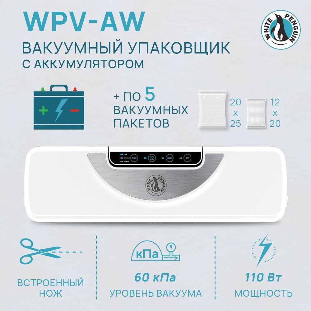 Аккумуляторный вакууматор для продуктов / вакуумный упаковщик White Penguin Little Blue WPV-AW