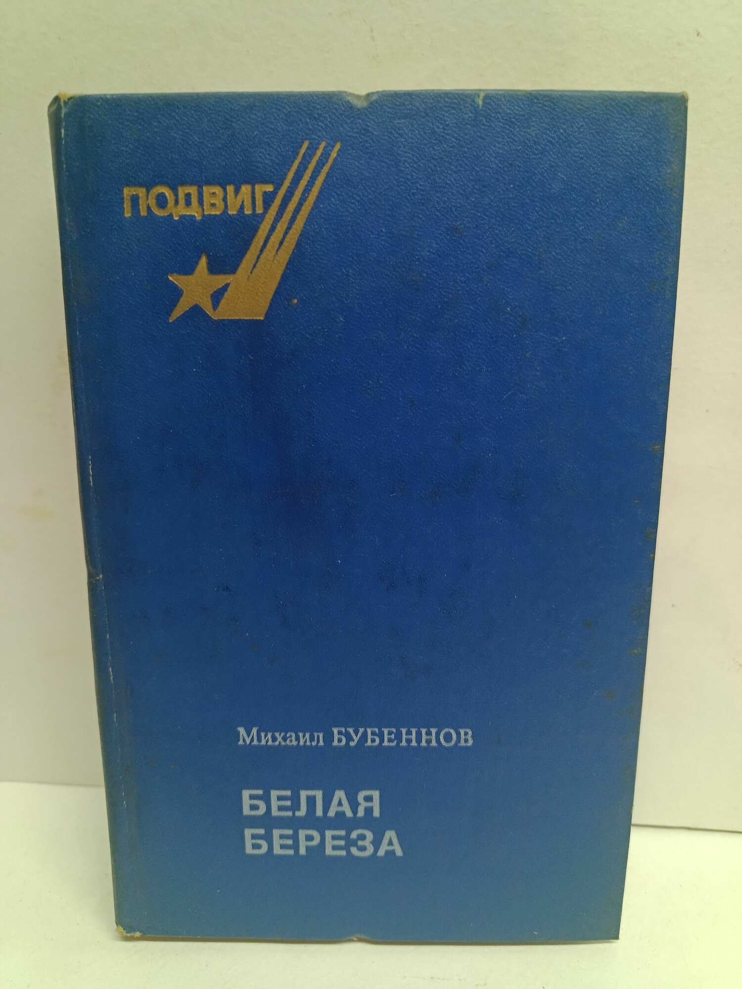 Белая береза. М. Бубеннов