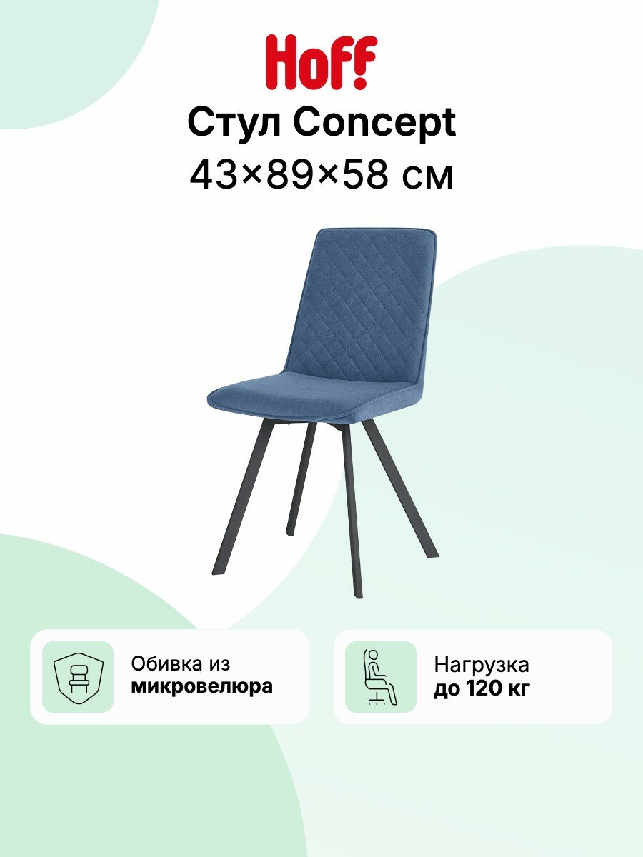 Стул кухонный Hoff Concept, 43х89х58 см, со спинкой, мягкий, цвет синий, чёрный