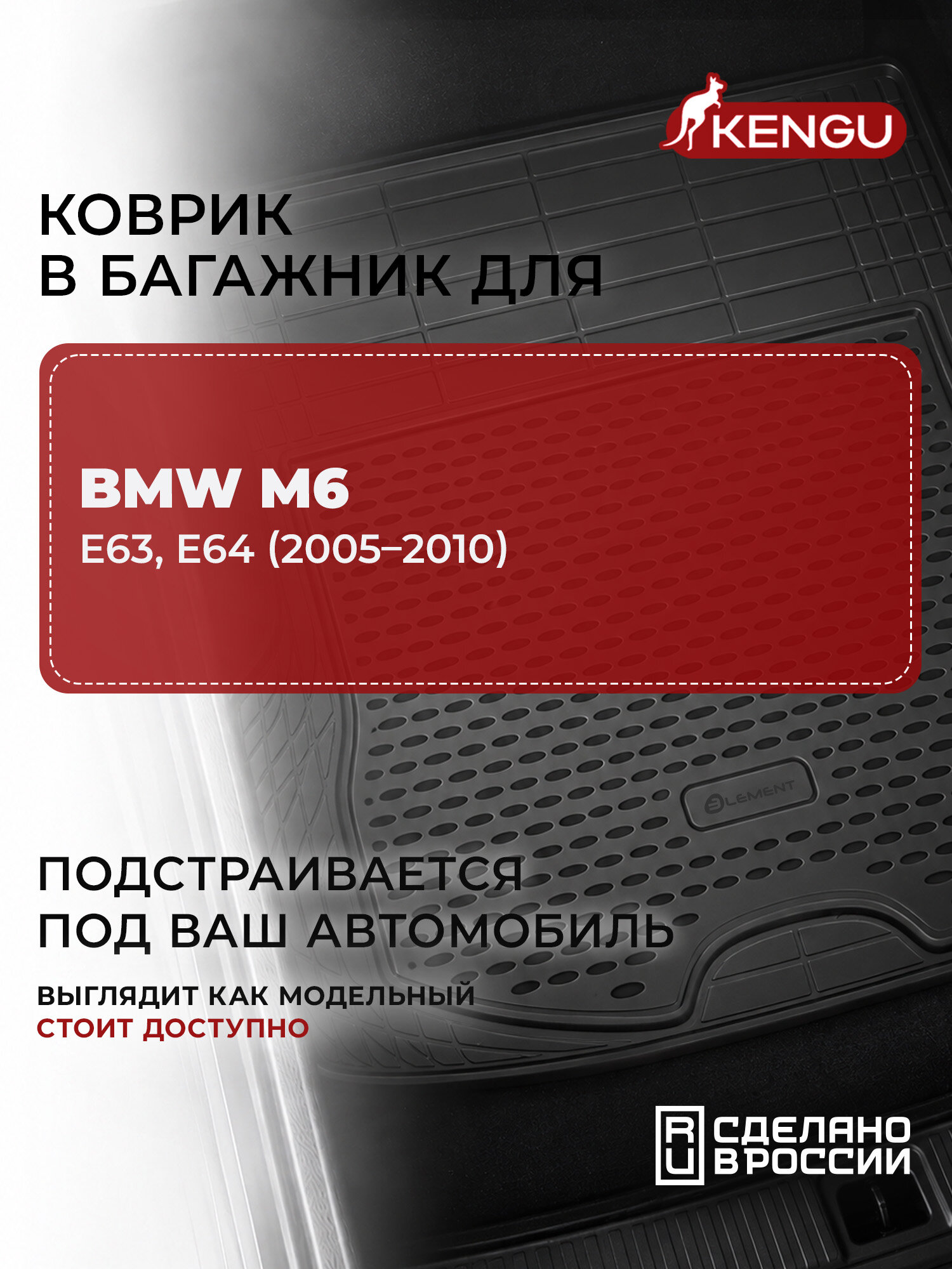 Коврик в багажник универсальный для BMW M6 E63, E64 (2005-2010), KENGU 1 шт.