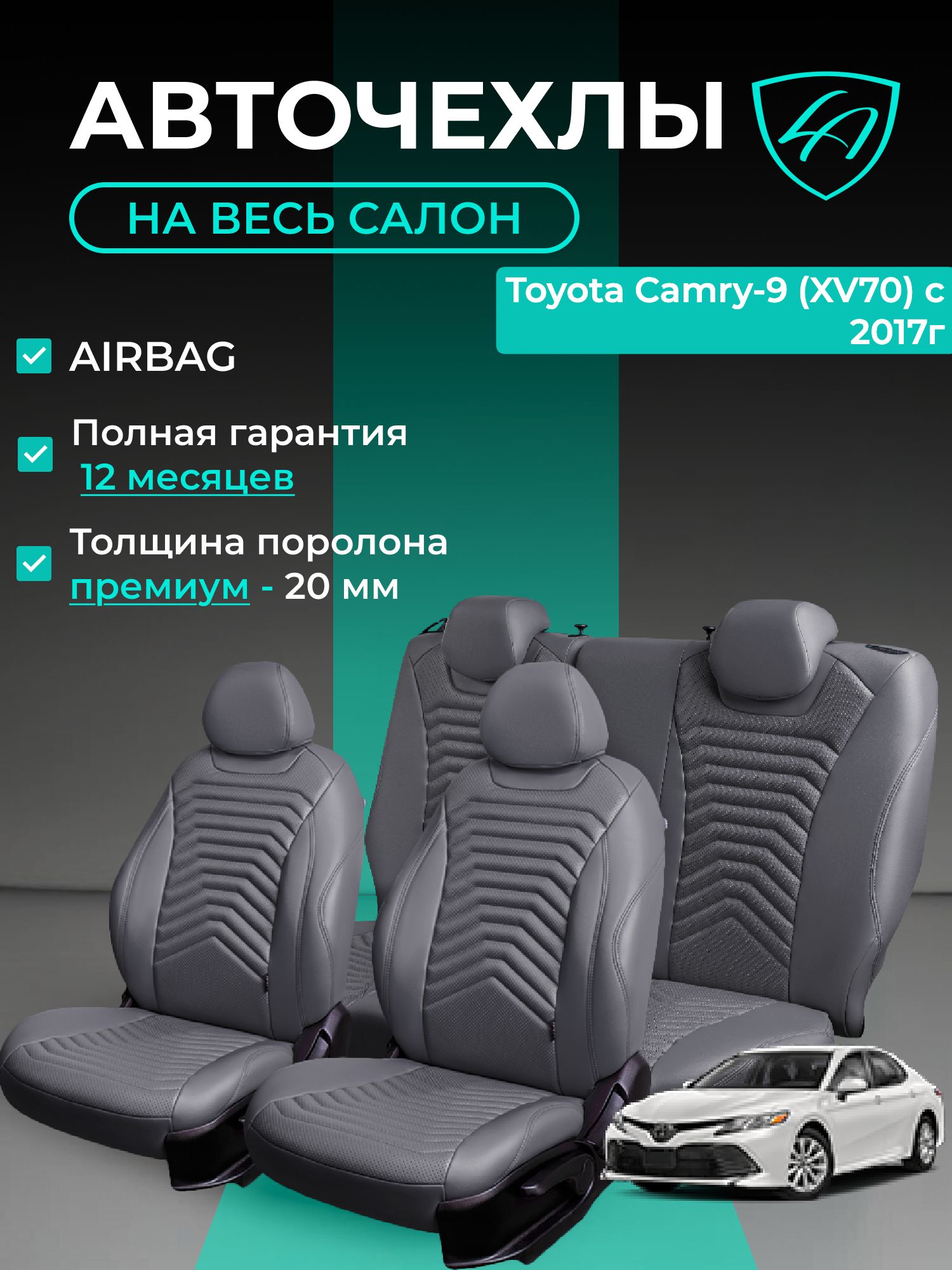 Авточехлы & Чехлы для автомобильных сидений модельные для Toyota Camry-9 (тойота камри), 01.2017, XV70 экокожа серые Байрон Президент