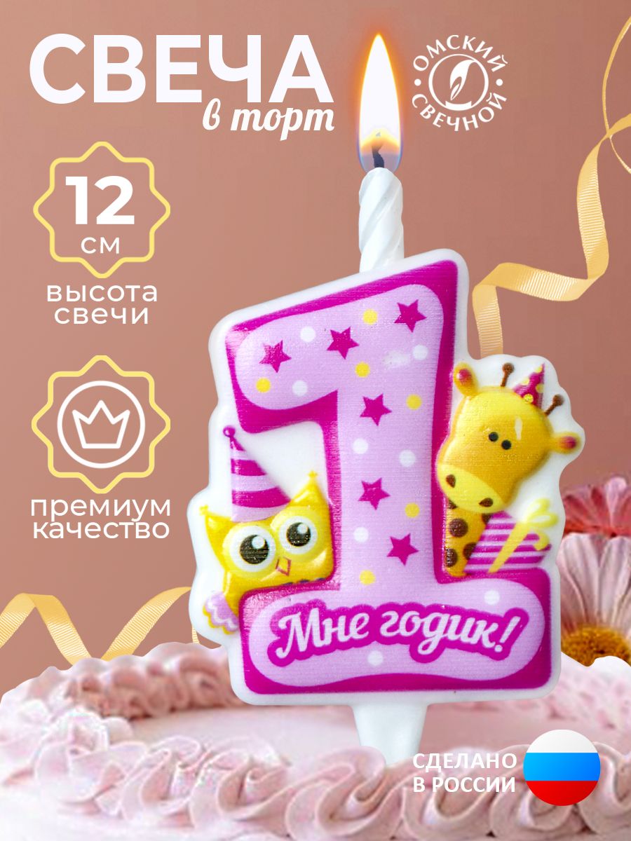 Свеча для торта цифра 1, годик розовая, жираф и совушка