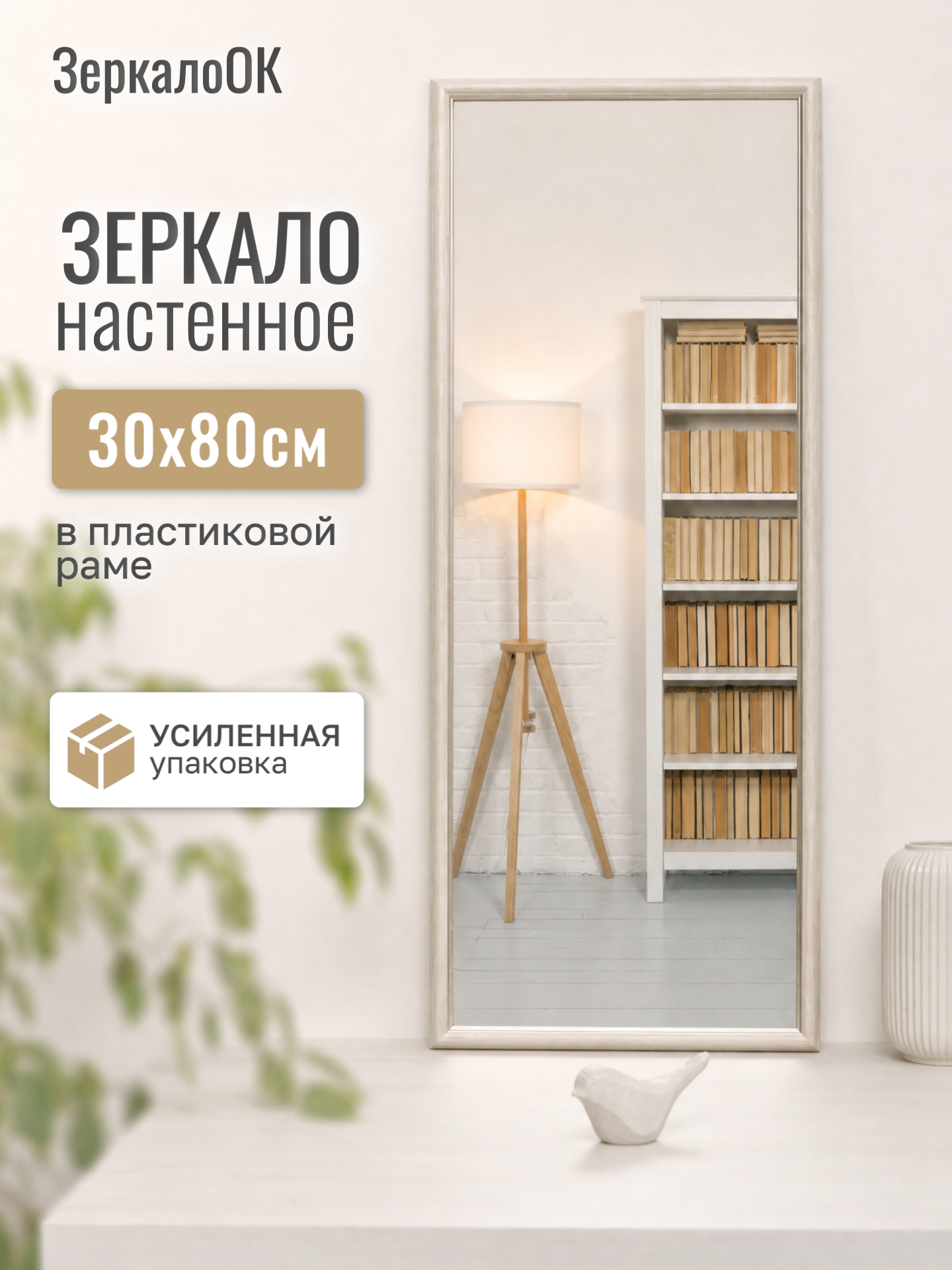 Зеркало ЗеркалоОК, интерьерное, настенное, бежевое, 30x80 см