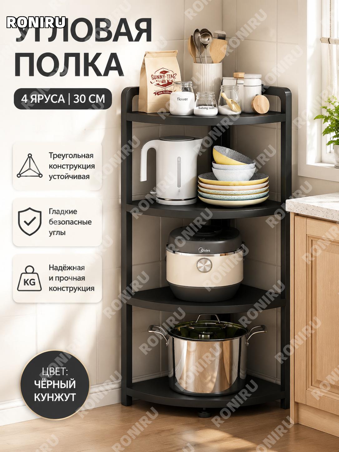 Кухонная угловая этажерка треугольный стеллаж 4 уровня 30 см для хранения посуды кунжутный черный черная рама дома