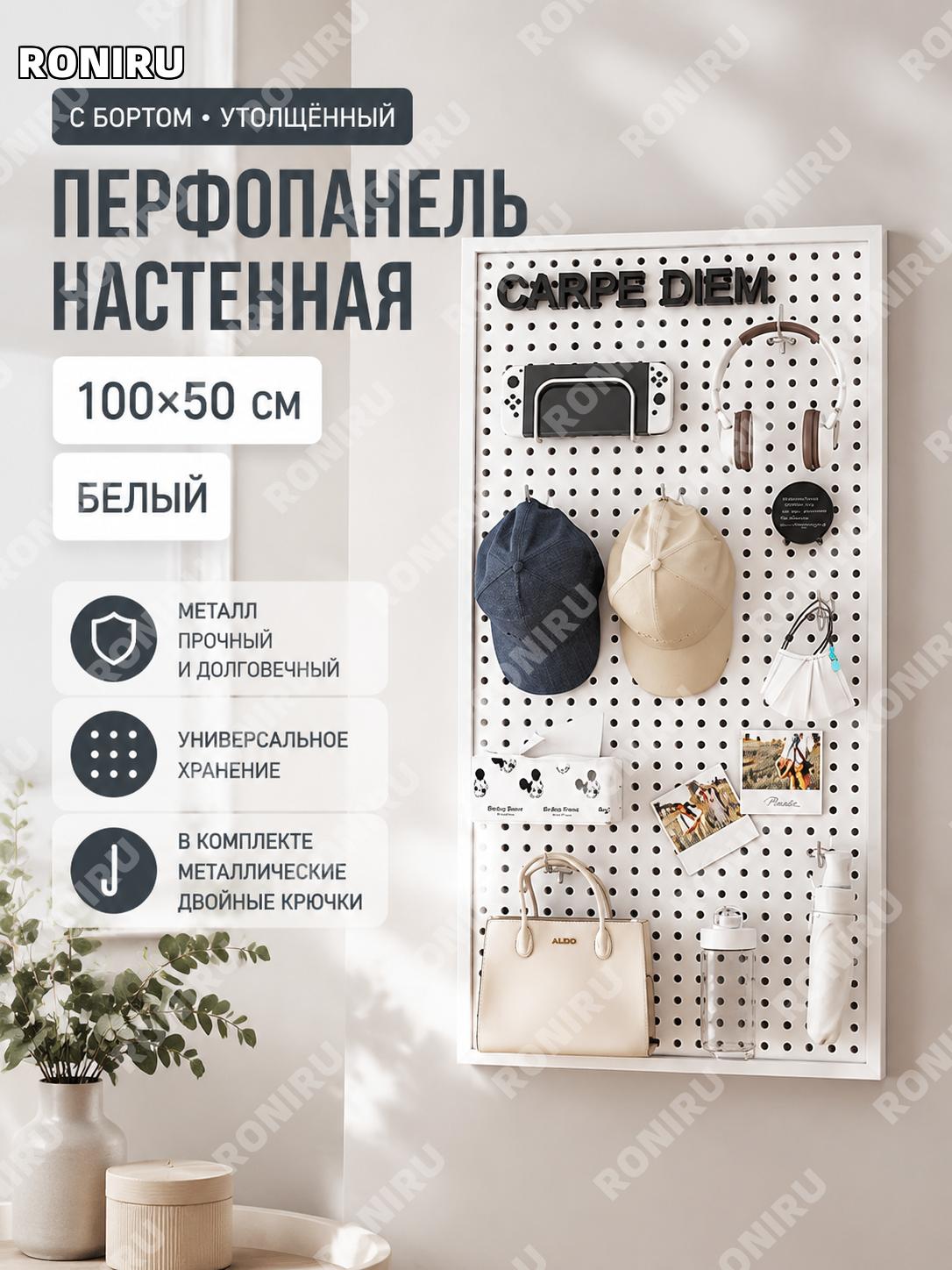 Перфорированная панель с полкой 100×50 см белая с рамкой, DIY набор с металлическими двойными крючками для хранения