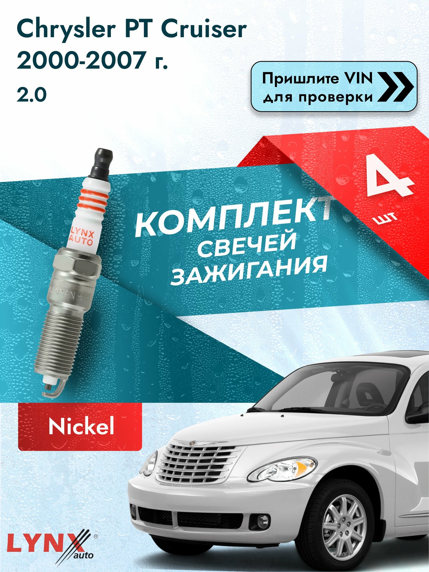 Свечи зажигания для Chrysler PT Cruiser , комплект 4 шт / 2000-2007 / Двигатель 2.0 (ECC) ECC SР-417 LYNXauto