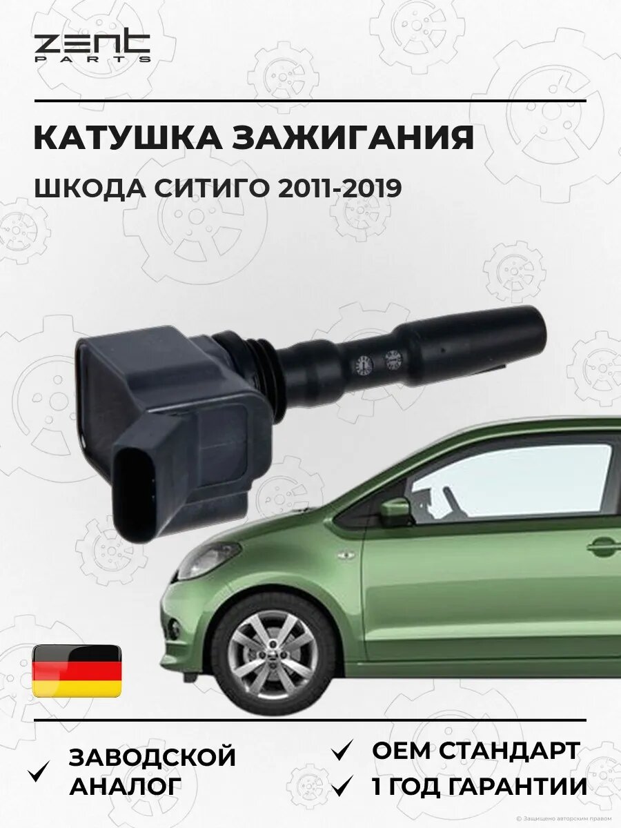 Катушка зажигания Zentparts Z51276 Шкода Ситиго Skoda Citigo NF1 2011-2019
