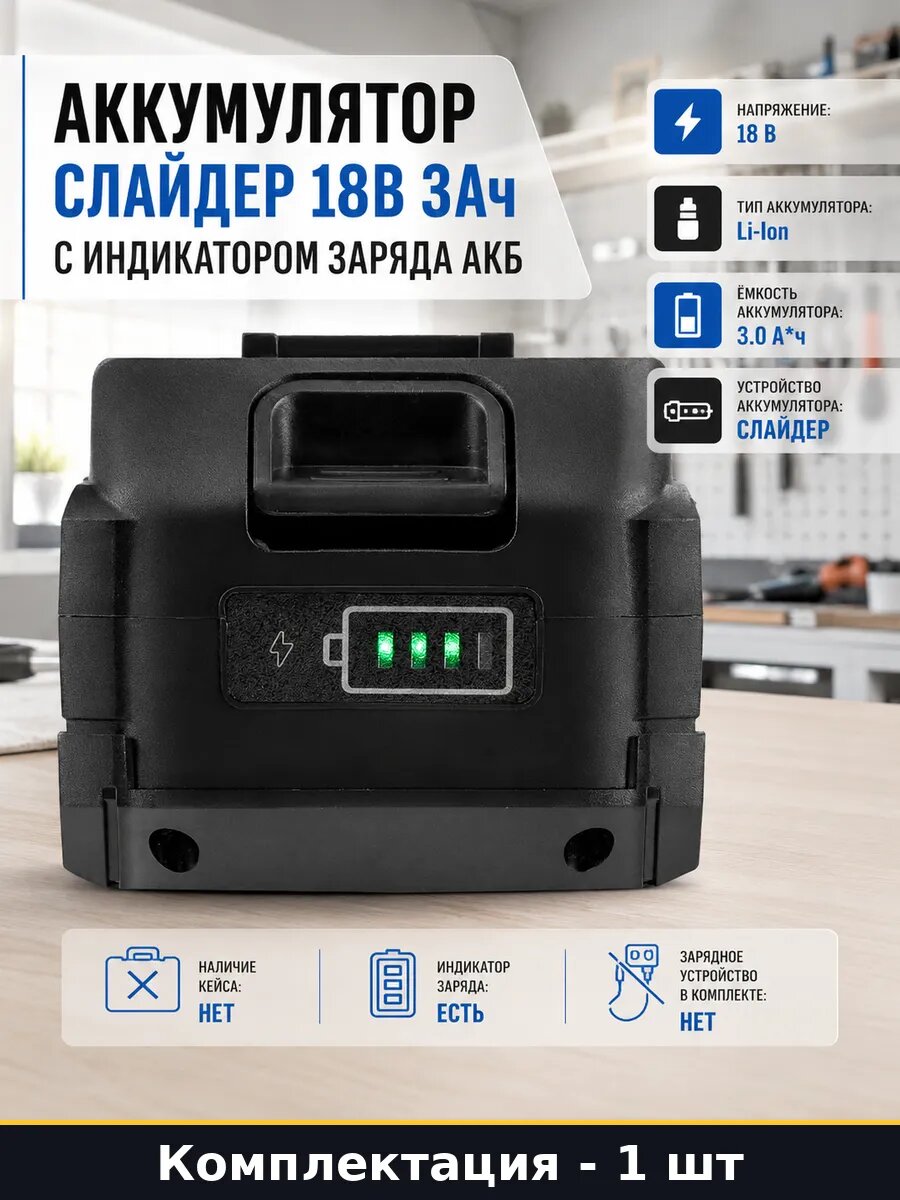 Аккумулятор слайдер 18В 3Ач с индикатором заряда АКБ