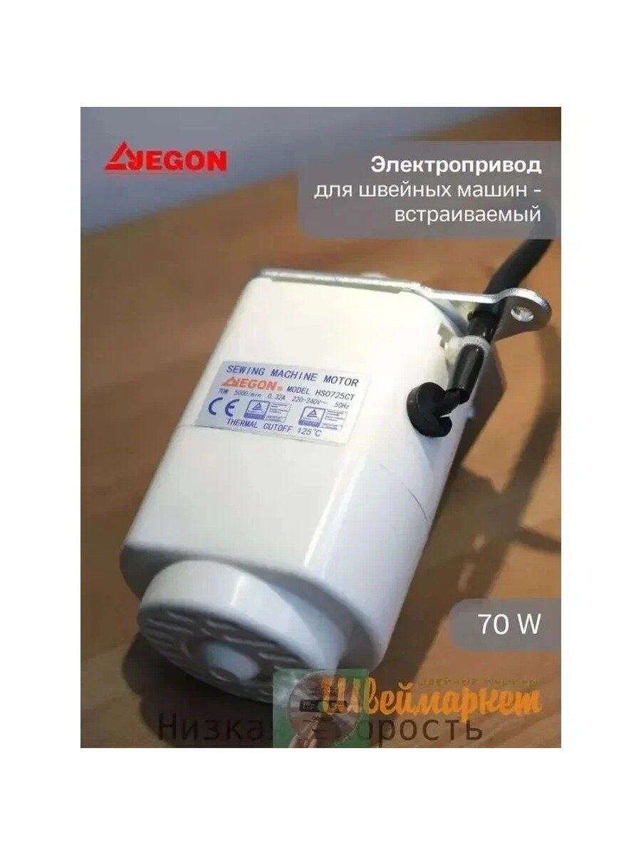 Jegon Мини-мотор внутренний для швейных машин Janome и Brother 70 Вт