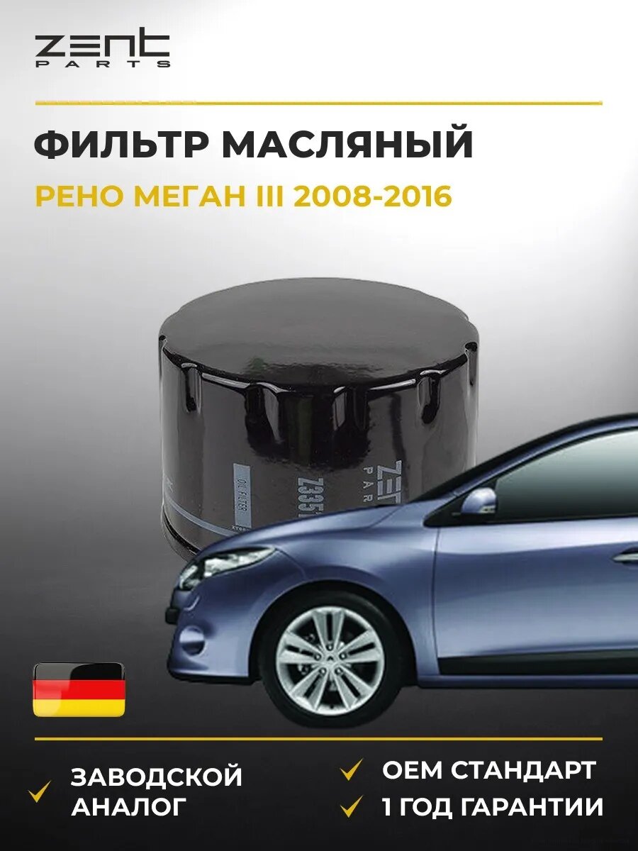 Фильтр масляный Zentparts Z33516 Рено Меган III Renault Megane III 2008-2016
