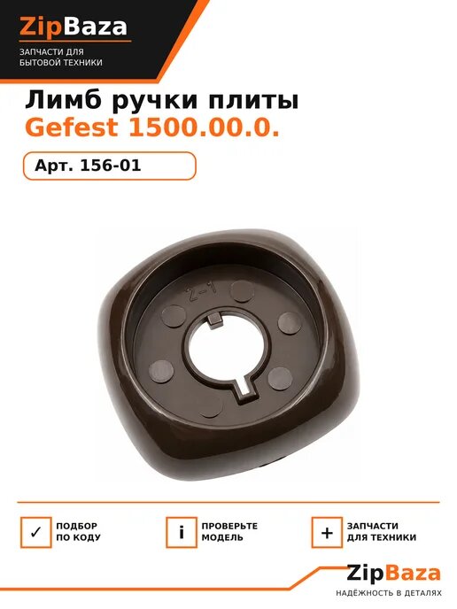 Лимб ручки плиты Gefest 1500.00.0.156-01