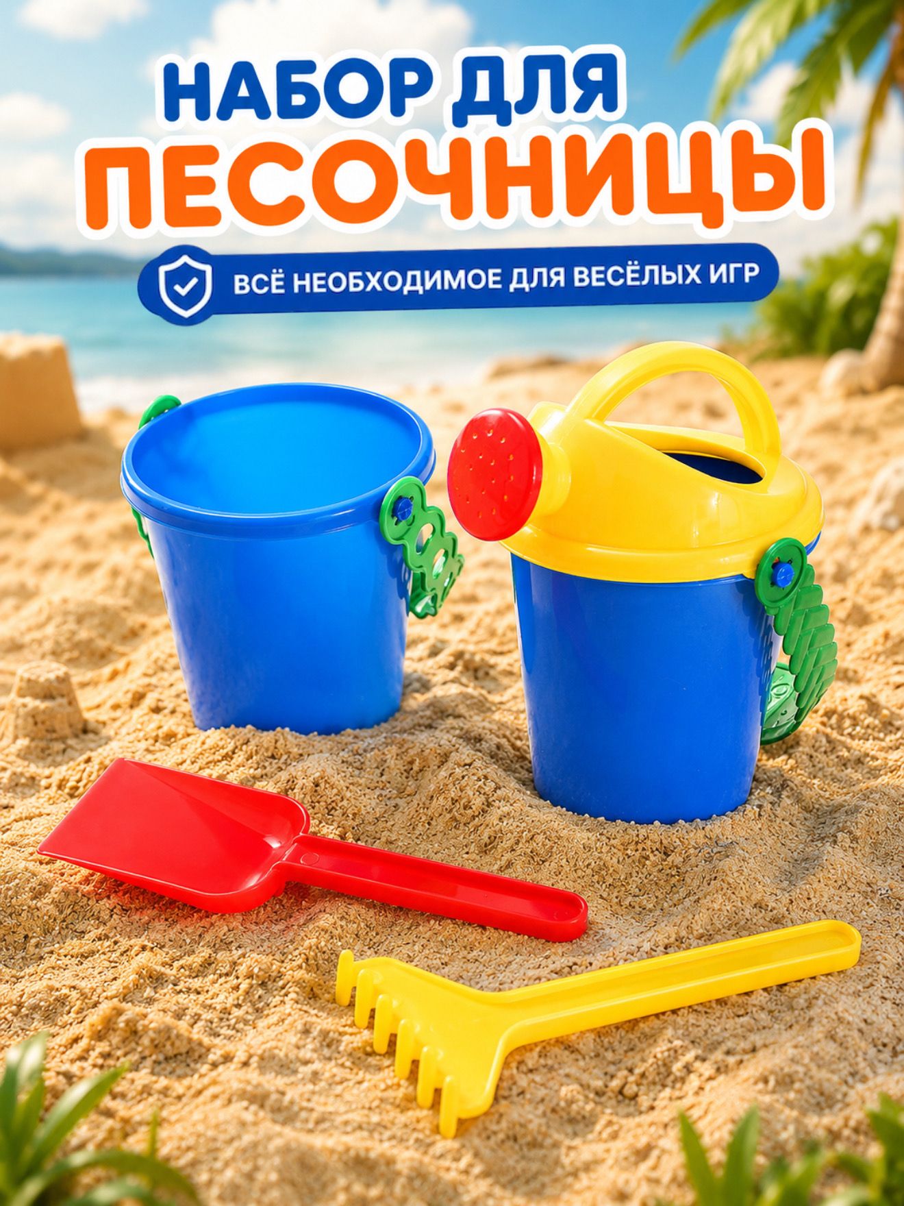Набор для песочницы / Формочки для песочницы / 4 предмета