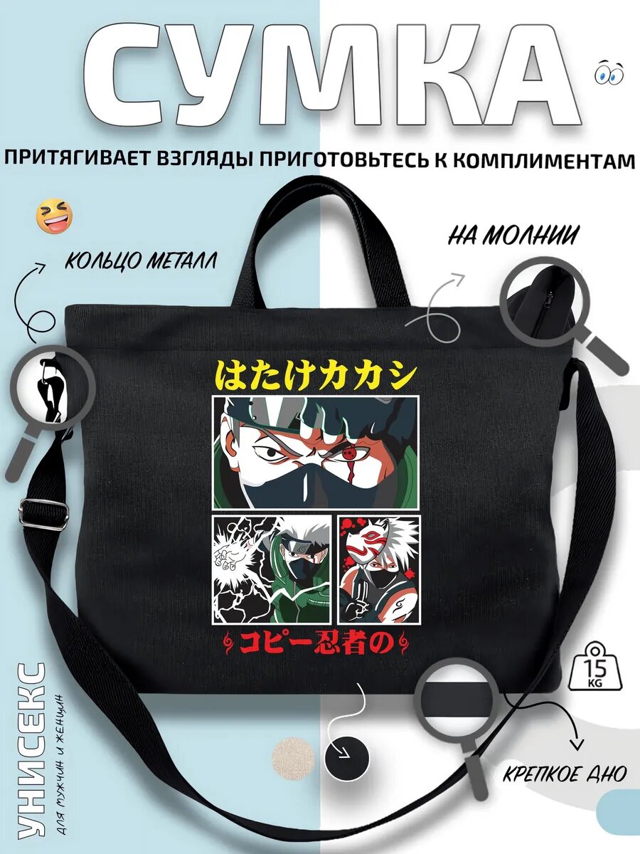 Сумка шоппер  Какаши Хатаке Наруто с черно
