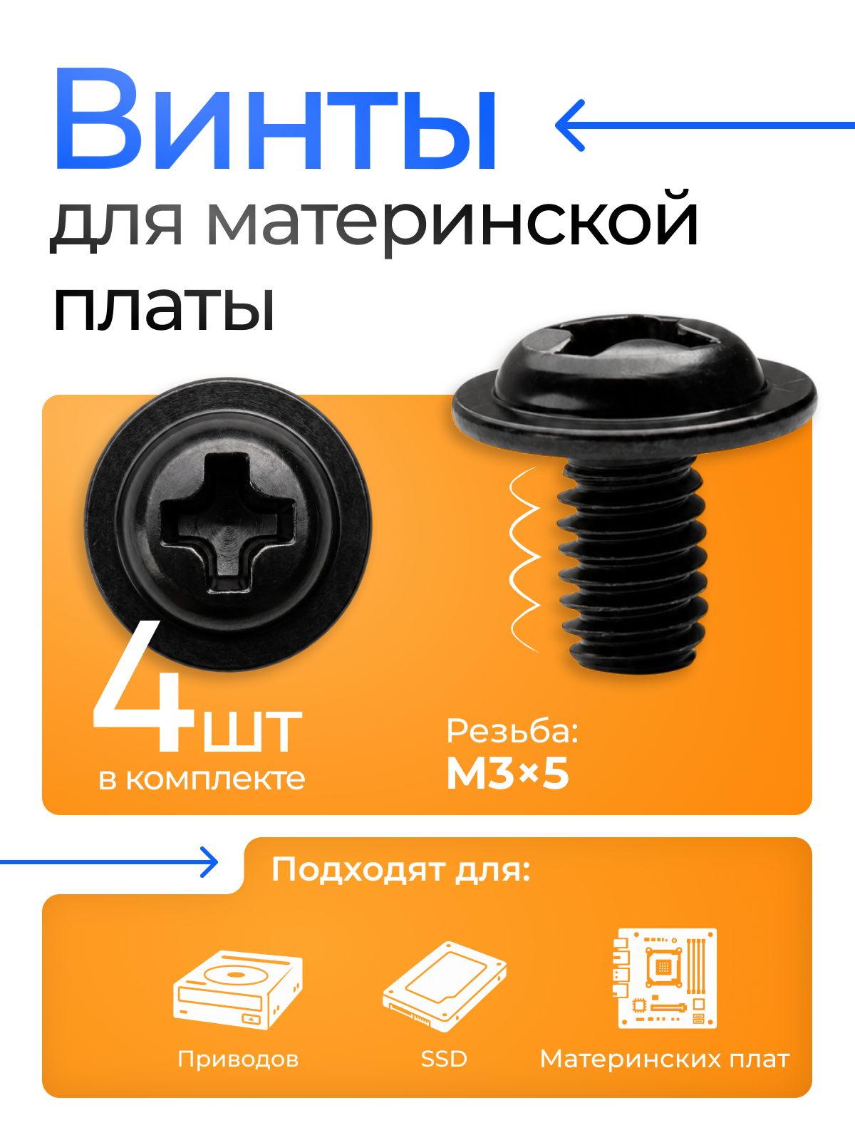 Винты для материнской платы M3x5 с пресс-шайбой, крепеж для стоек ПК, черные, набор 4 шт