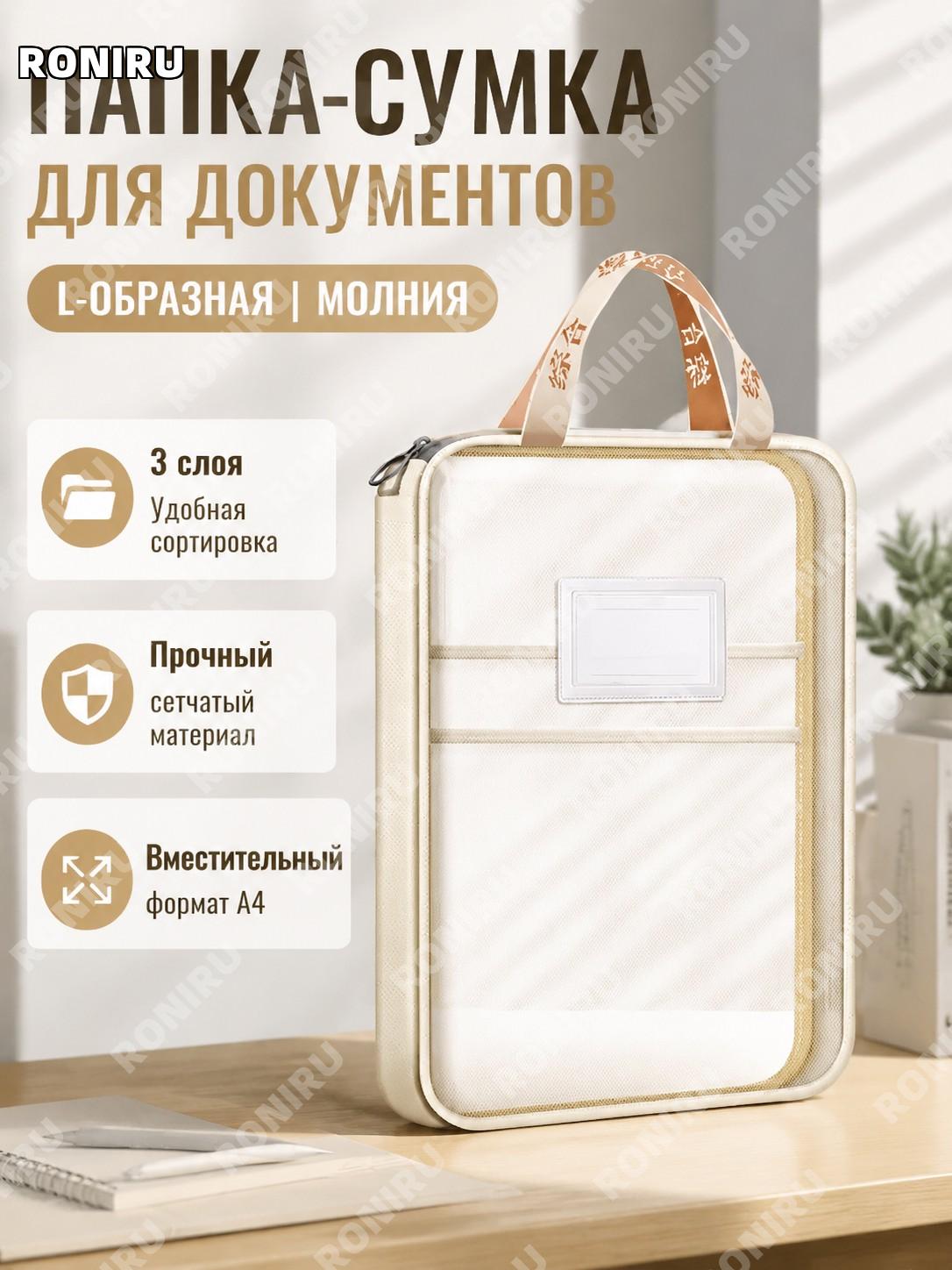 Папка-сумка Deli PP123 L-образная с ручкой, сетчатая, с молнией, 1 шт, молочный цвет, для хранения документов дома