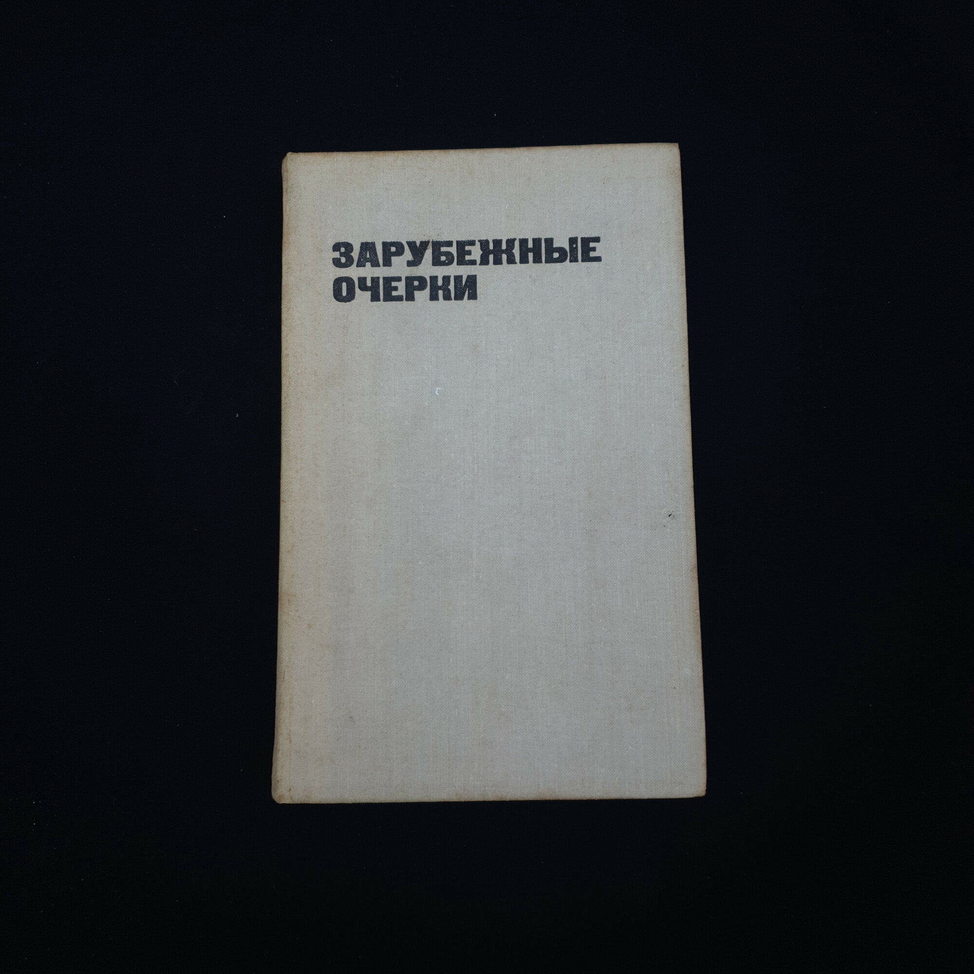 Мэлор Стуруа. Десять из тридцати. Книга СССР, зарубежные очерки и публицистика