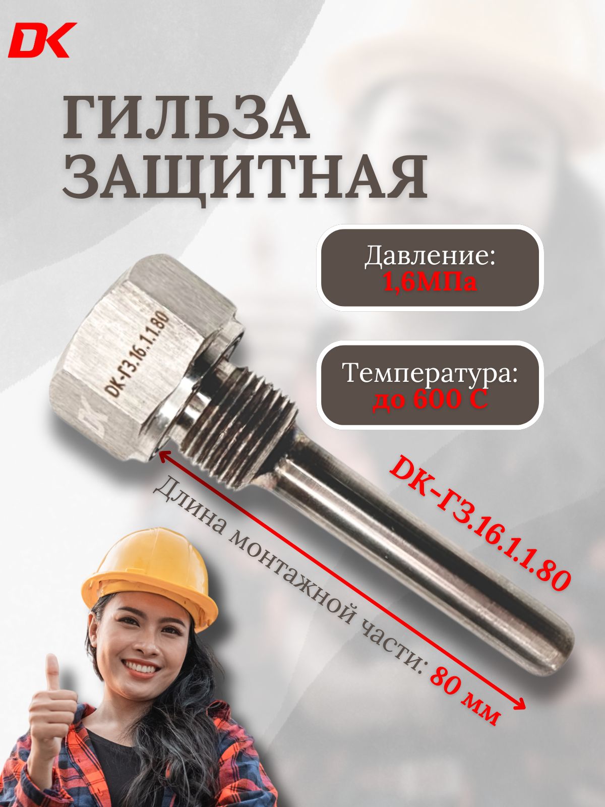 Гильза защитная сварная Deltakip DK-ГЗ.16.1.1.80