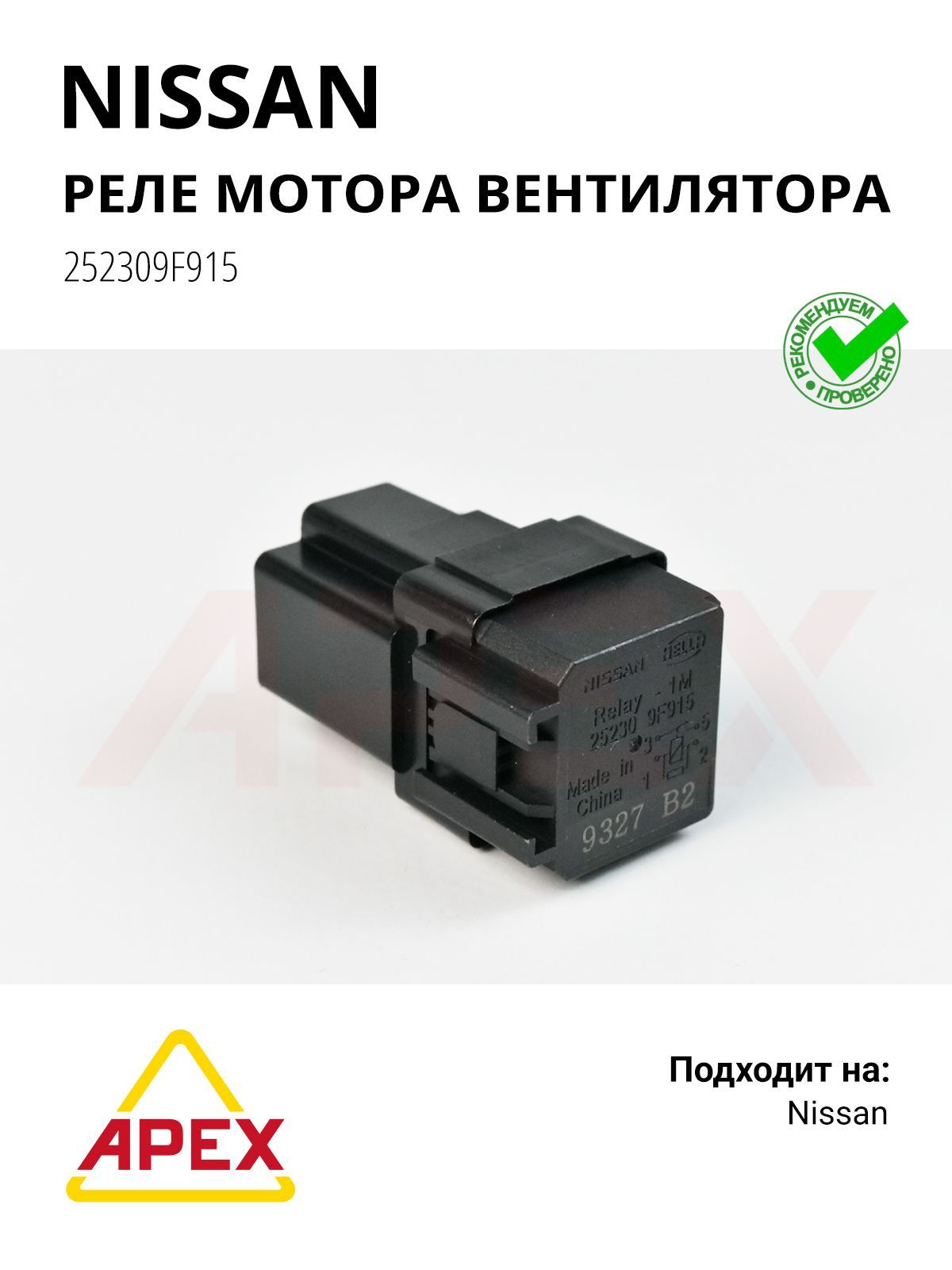 Реле вентилятора Р12Е/J10E Nissan 252309F915 (Оригинал)