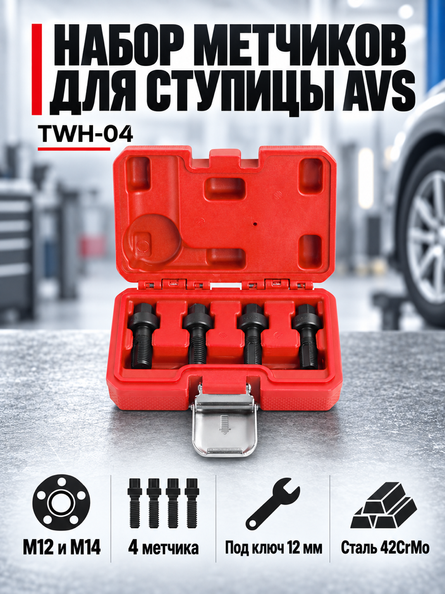 Набор метчиков для восстановления ступицы колеса AVS TWH-04, (М12 × 1,25/1,5/1,75; М14 × 1,5) 4 предмета