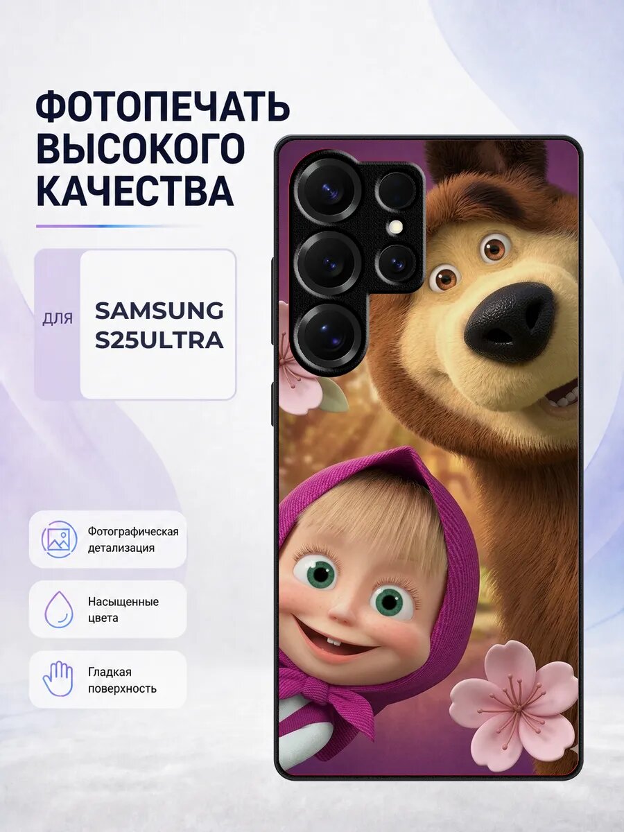 Силиконовый чехол Samsung S25 Ultra Маша и Медведь модный ко