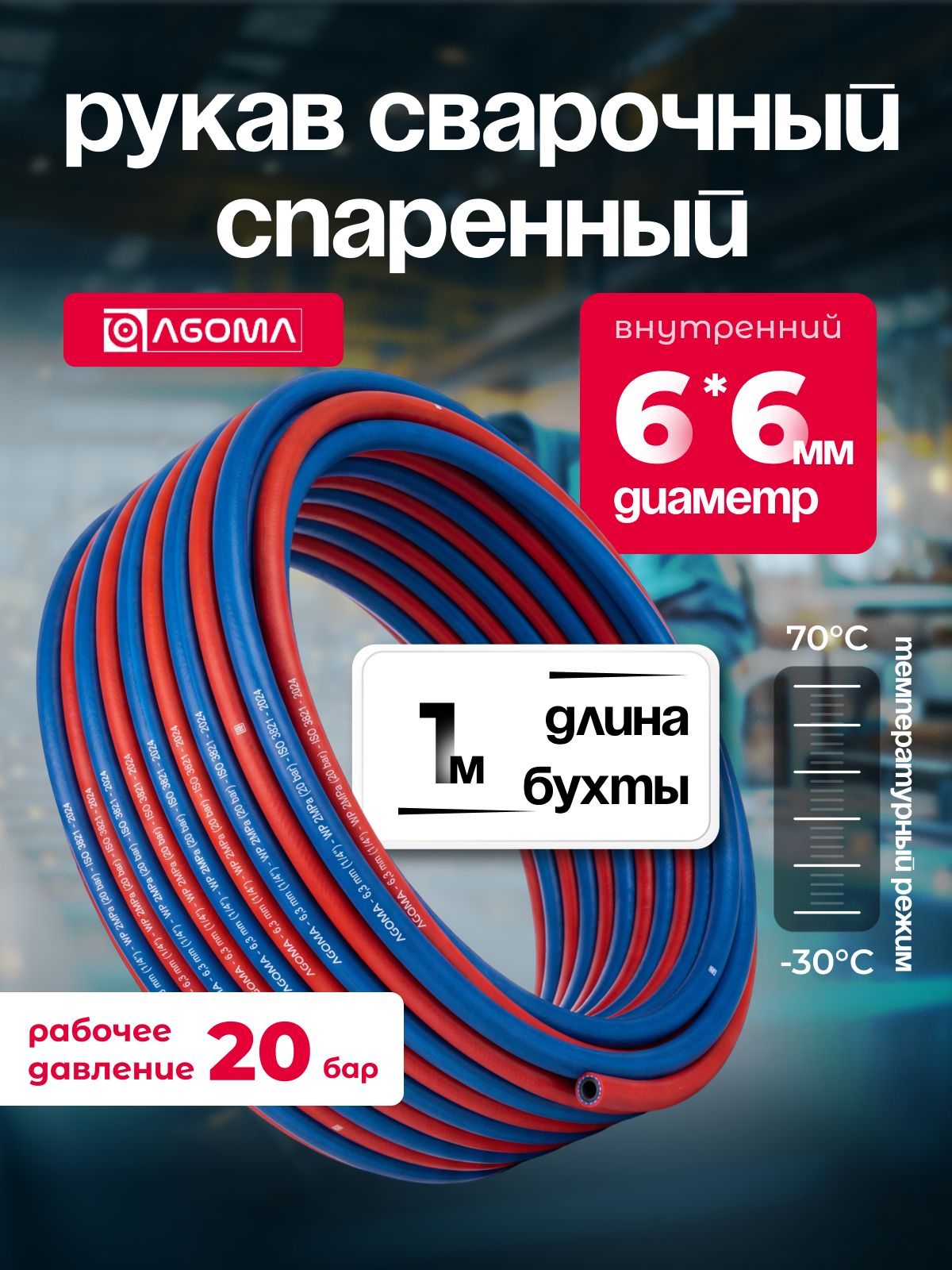 Рукав спаренный сварочный AGOMA (ацетилен + кислород) для газовой сварки и резки металлов 6*6, длина 1м