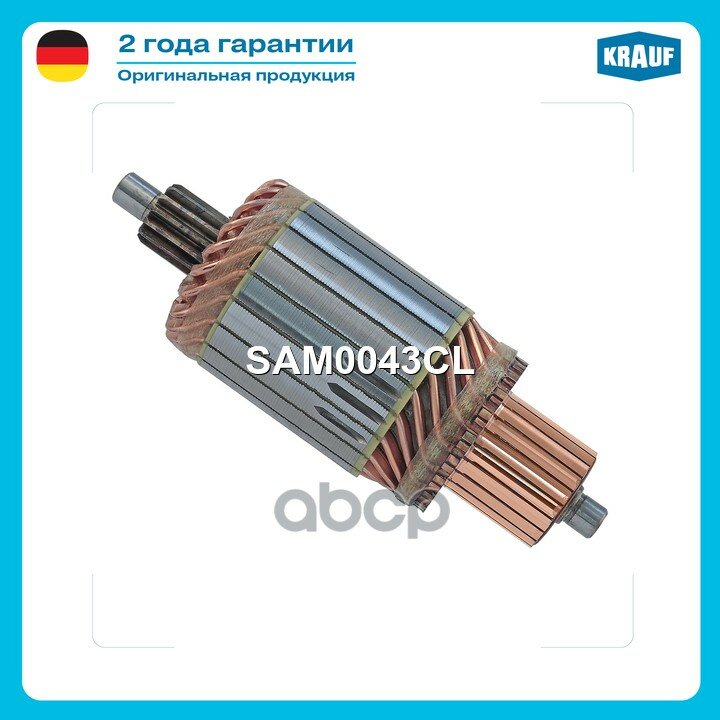 Ротор стартера Krauf арт. SAM0043CL