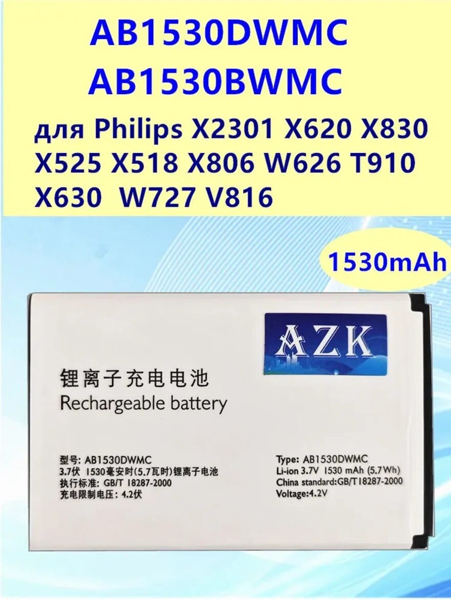 Аккумулятор AB1530DWMC 1530 мАч для Philips X2301 X620 X830 X525 X518, LiIon (литий-ионный
