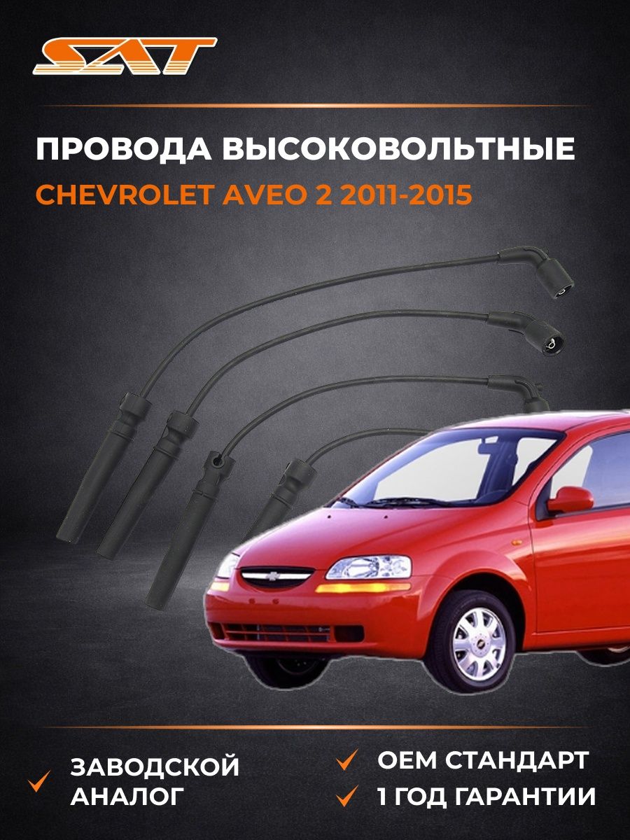 Провода высоковольтные SAT ST96211948 Шевроле Авео 2 Chevrolet Aveo 2 2011-2015