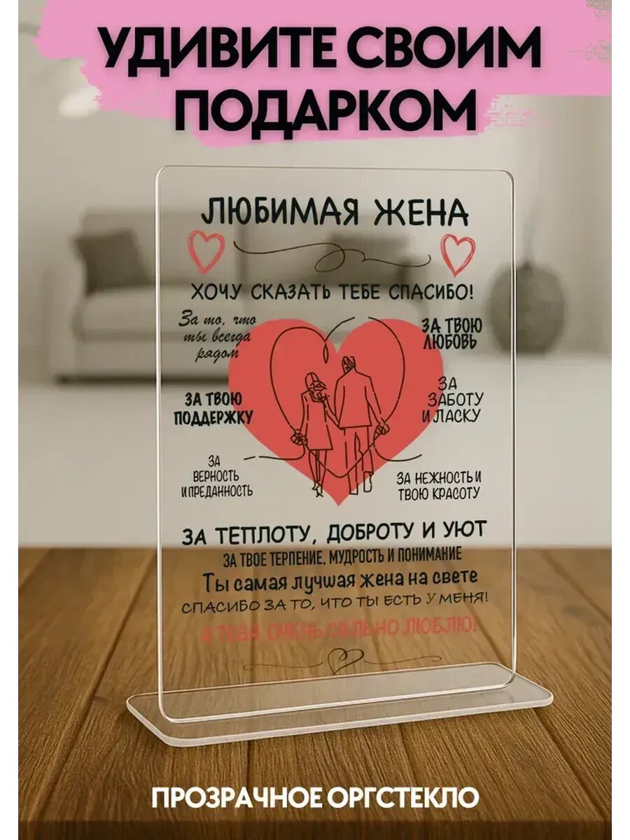 Открытка подарок жене, оргстекло, 14×21 см, с подставкой, на день рождения