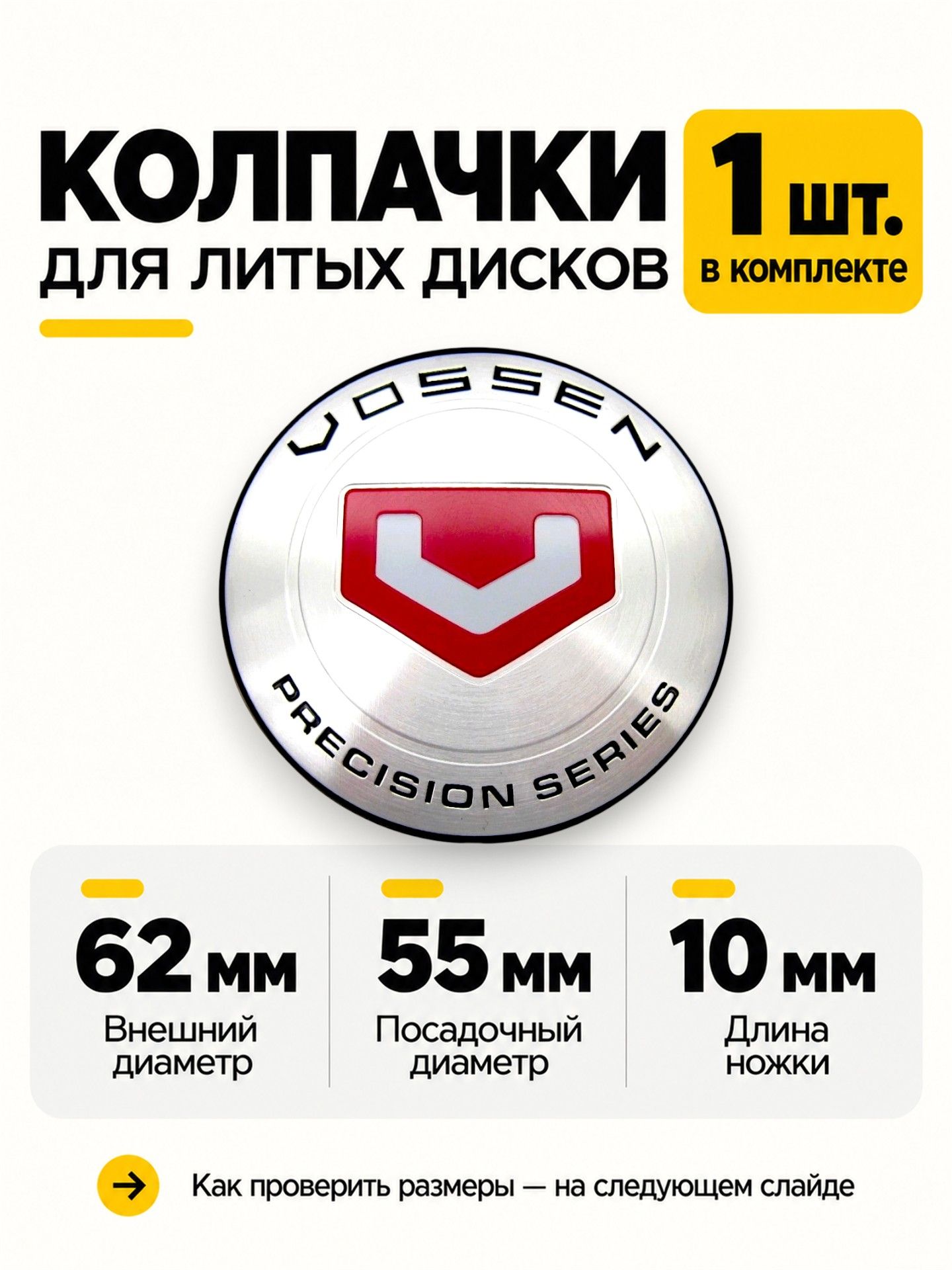 Колпачок заглушка на литой диск КиК VOSSEN PS chrome 62/55/10, 1 шт.