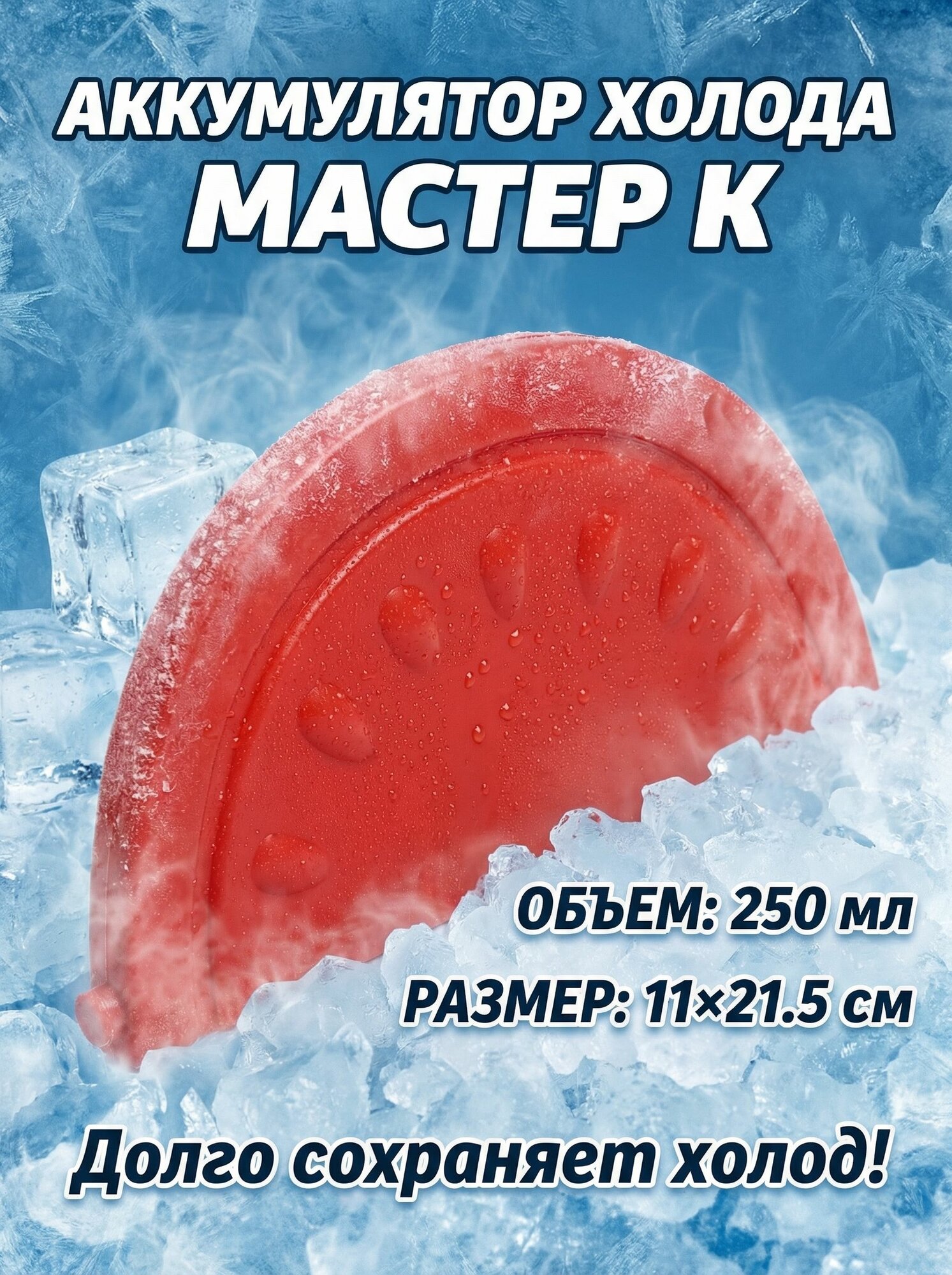 Аккумулятор холода 250 мл 1 шт
