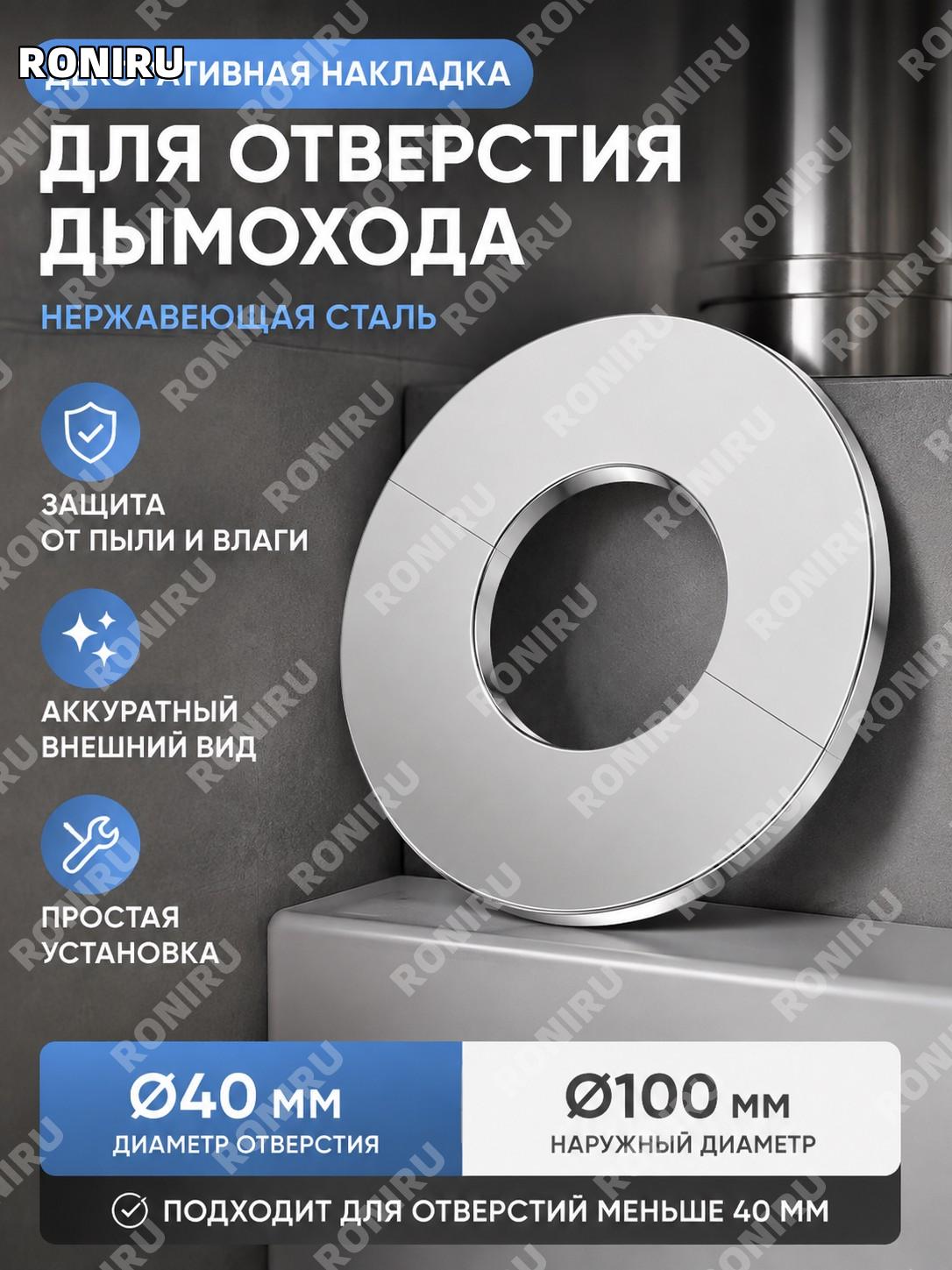 Крышка для отверстия дымоходной трубы газовой колонки нержавеющая сталь 40 мм, внешний диаметр 100 мм для дома