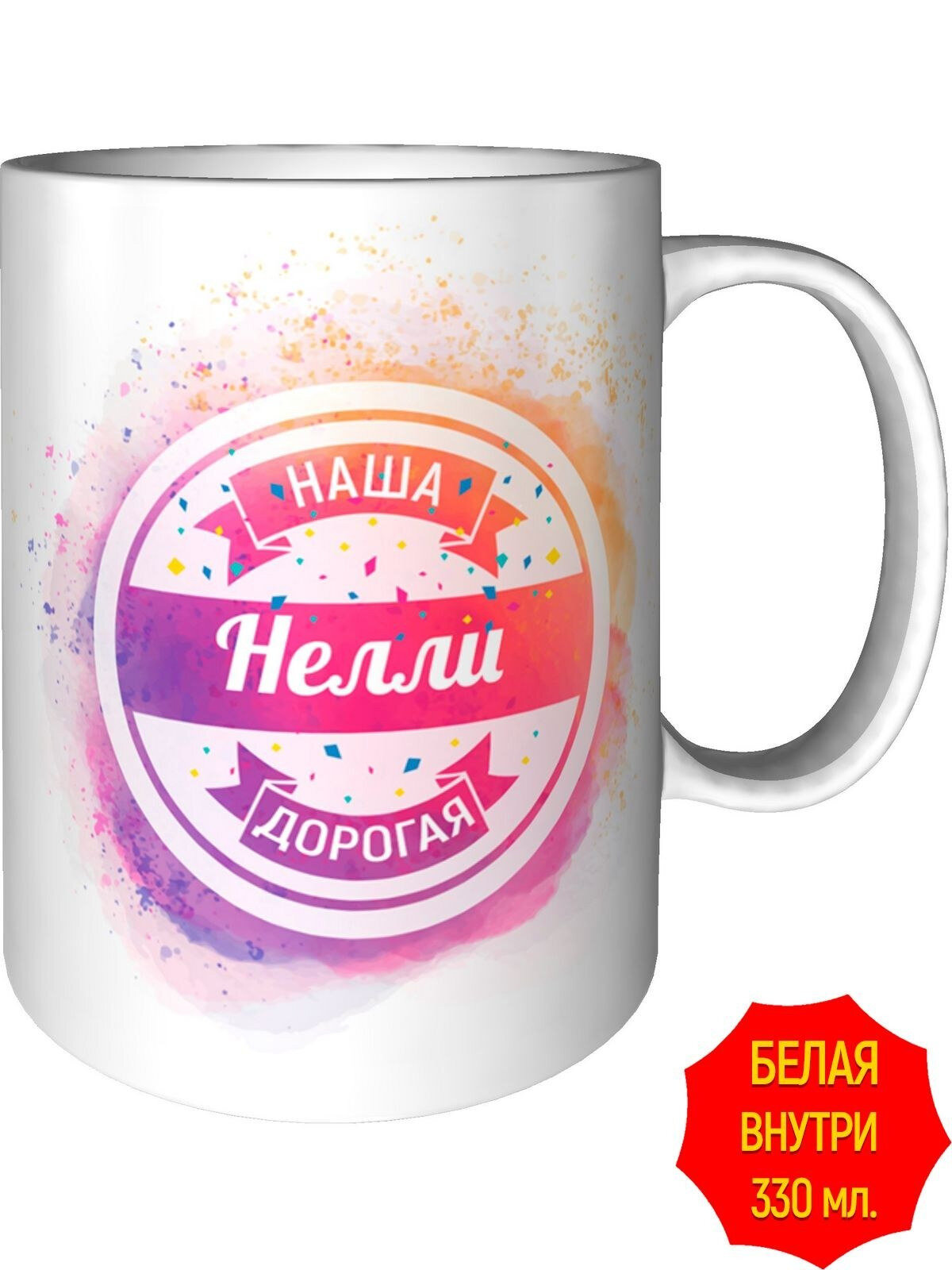 Кружка наша дорогая Нелли - стандартная, керамическая, объем 330 мл.