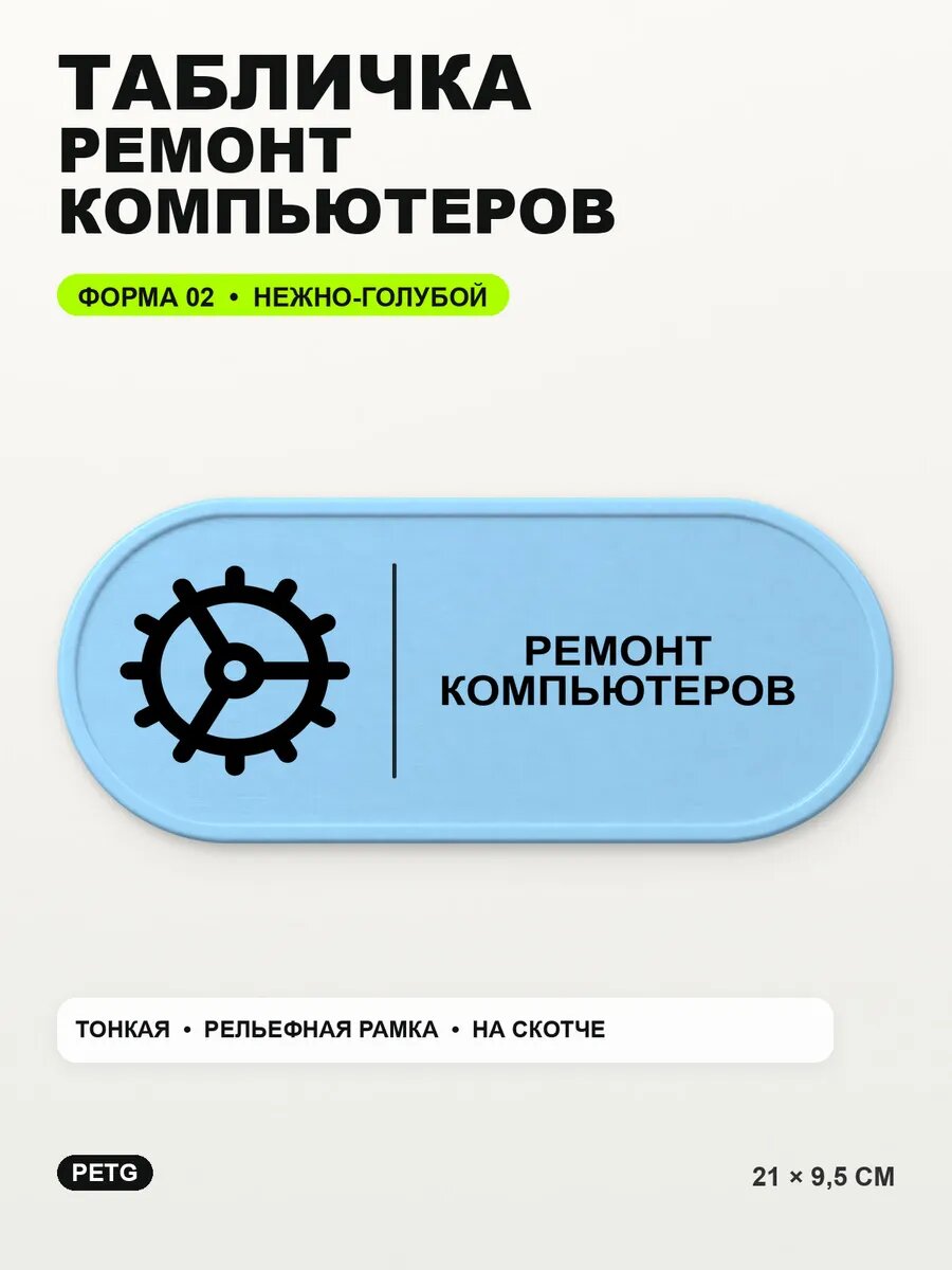 Табличка «Ремонт компьютеров» 21×9,5 см, PETG, нежно-голубая