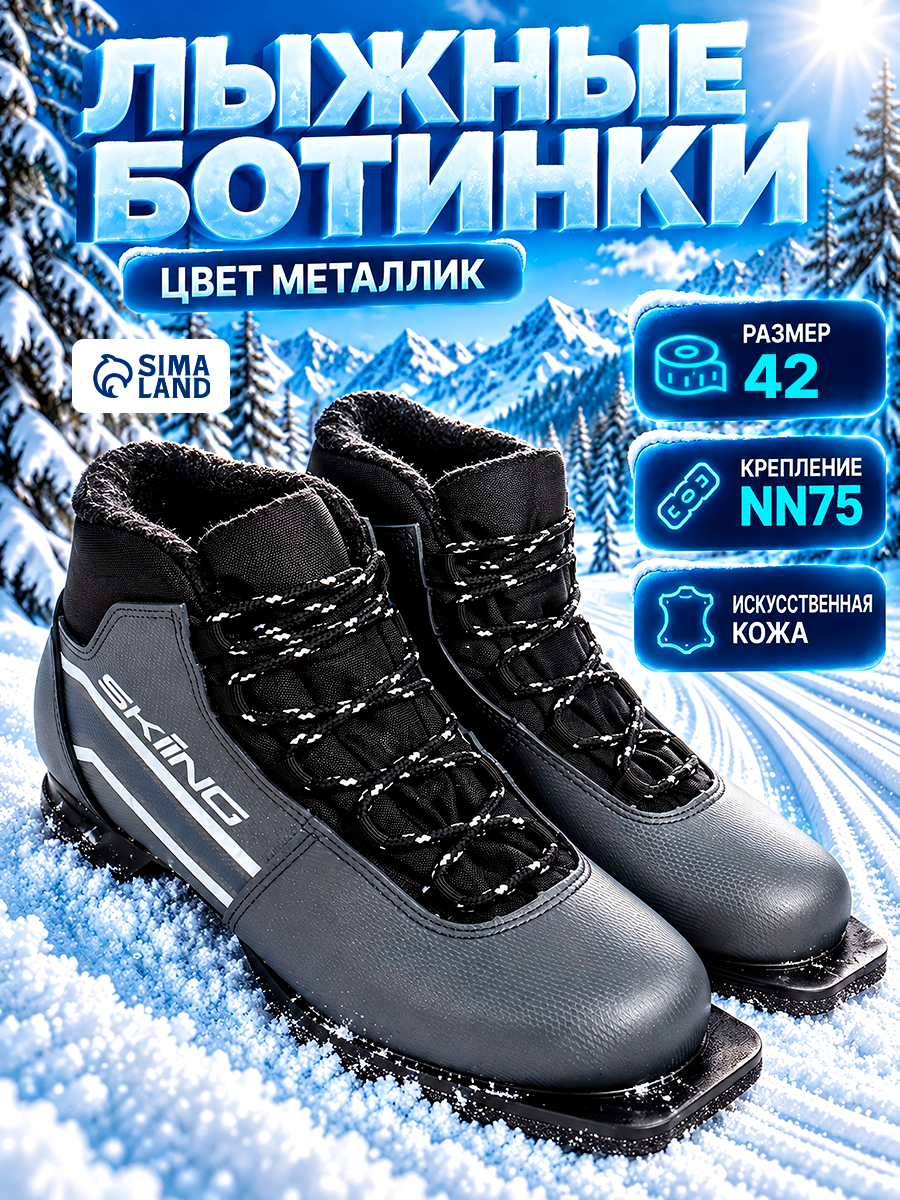 Ботинки лыжные TREK SkiingIK2 металлик (лого серебро) 75 р.42