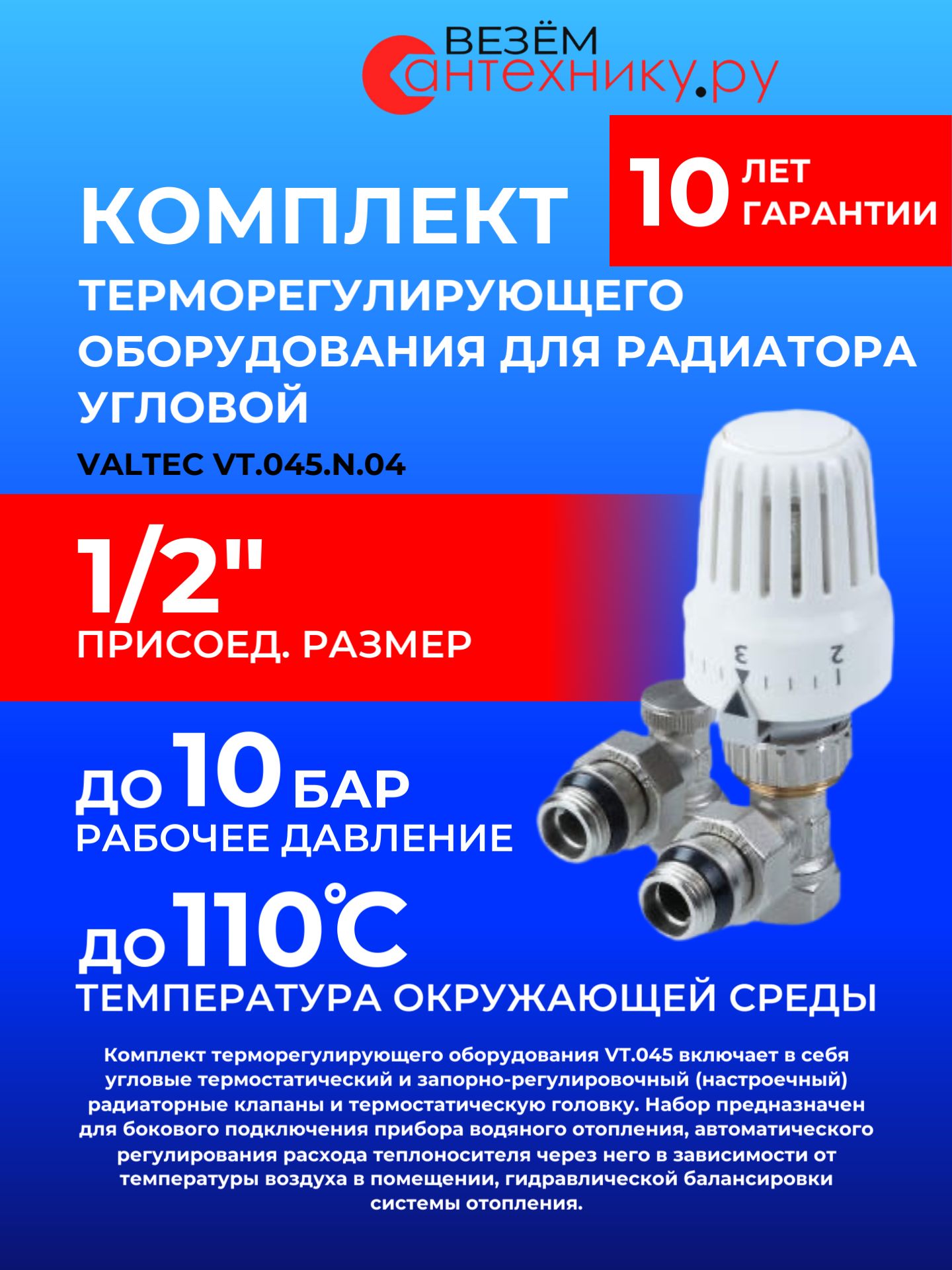 VALTEC VT.045. N.04 Комплект терморегулирующего оборудования