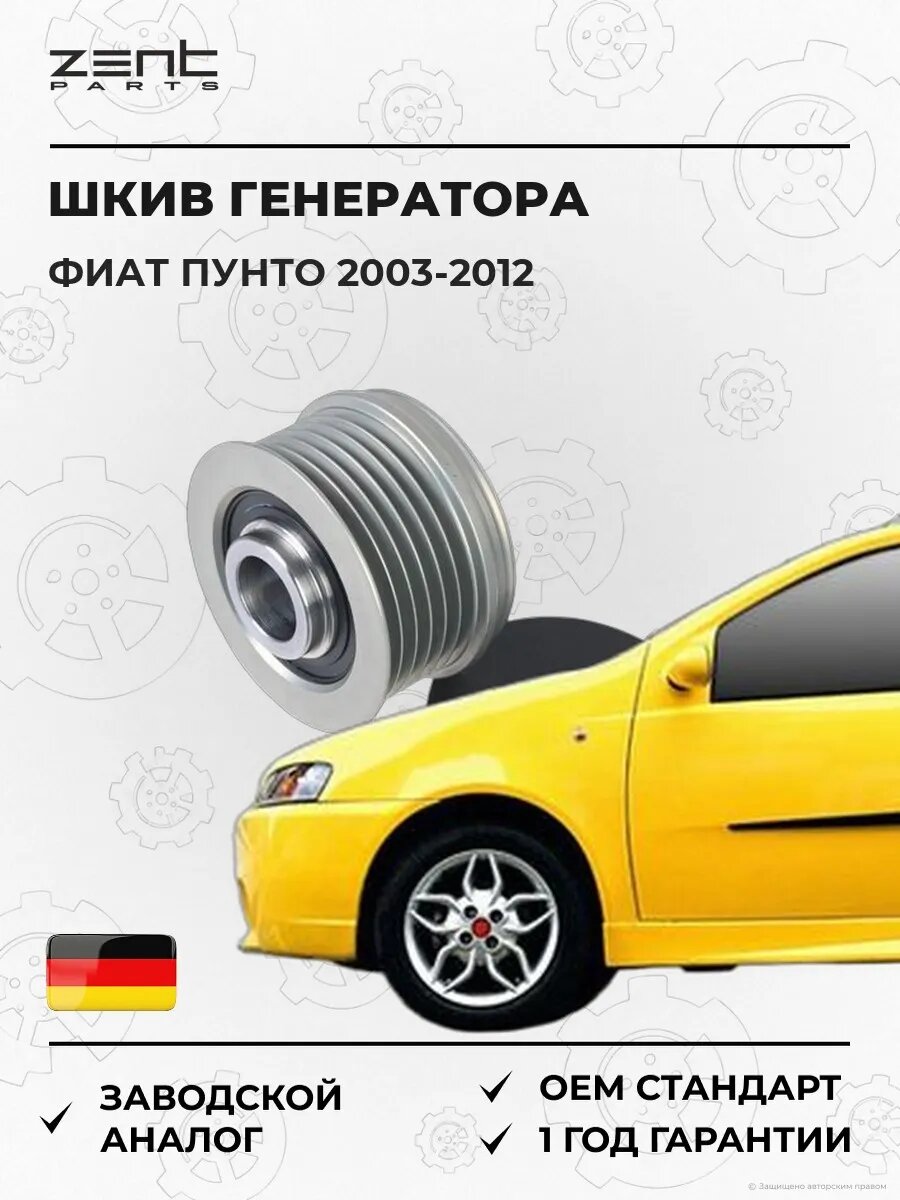 Шкив генератора Zentparts Z67770 Фиат Пунто Fiat Punto 2003-2012