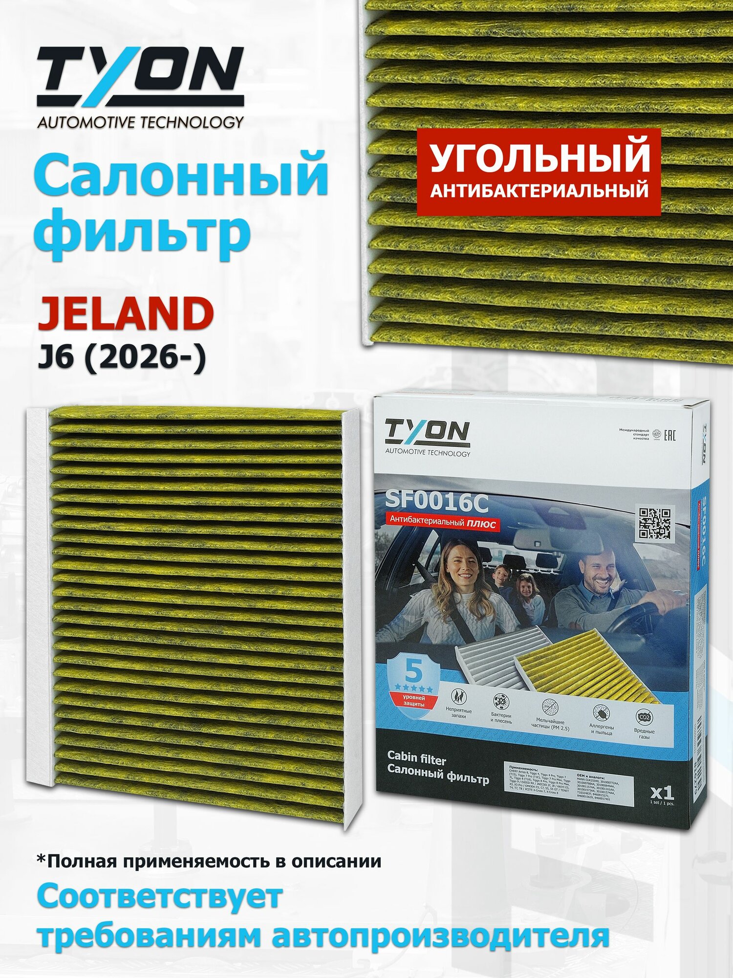 Угольный салонный фильтр JELAND J6 (2026-) Джиленд Джей 6 OEM 8460015271, 8460015639, 8460017401