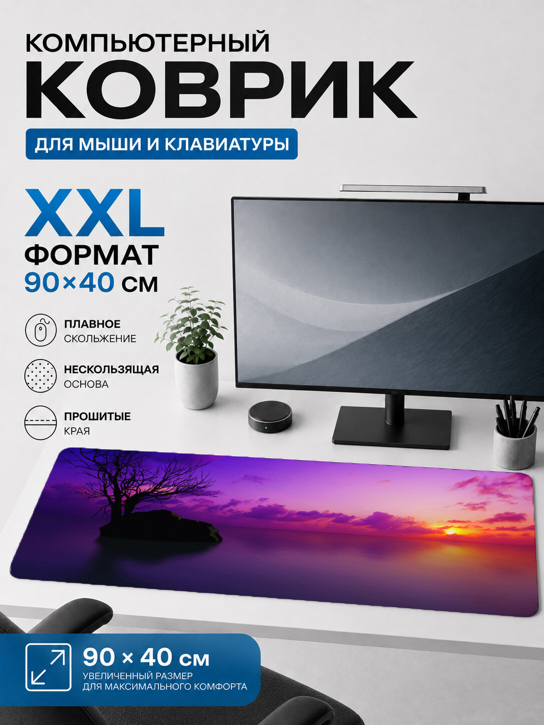 Большой игровой коврик для мыши и клавиатуры Purple Sunset Tree, большой коврик на стол 90х40 см XXL