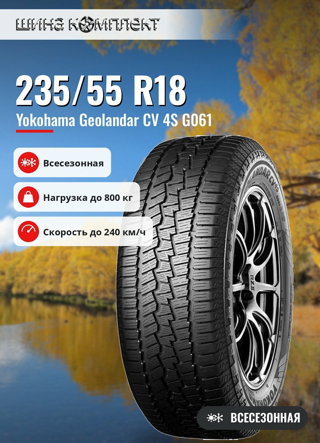 Автомобильная шина Yokohama Geolandar CV 4S G061 235/55 R18 100V всесезонная