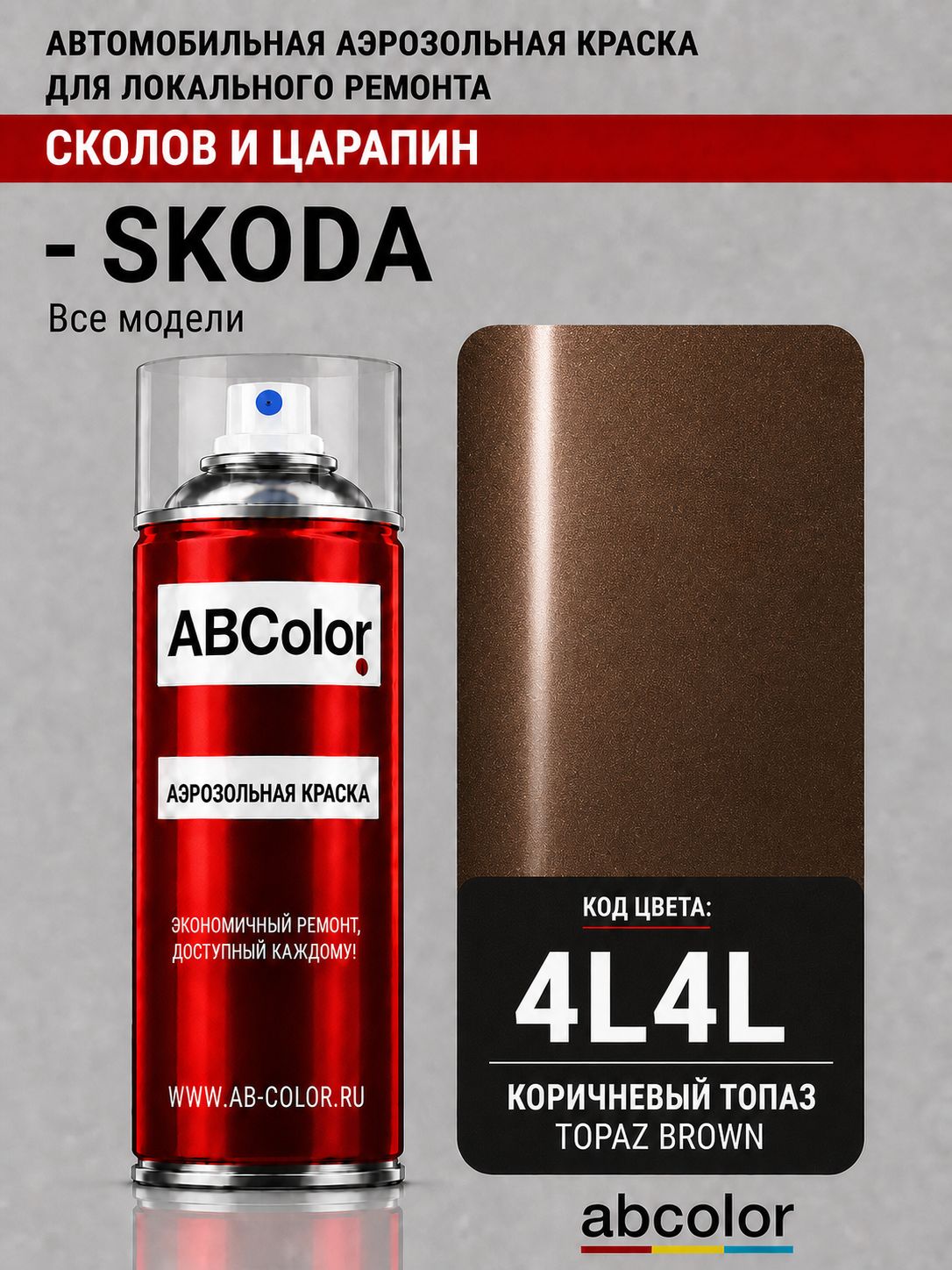 Аэрозольная краска SKODA, цвет 4L4L - TOPAZ BROWN, TOPAZ BRAUN
