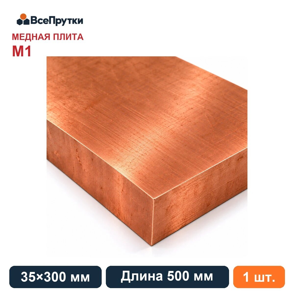 Плита медная М1 35×300 мм, длина 500 мм, заготовка медь, ГОСТ 1173-2006