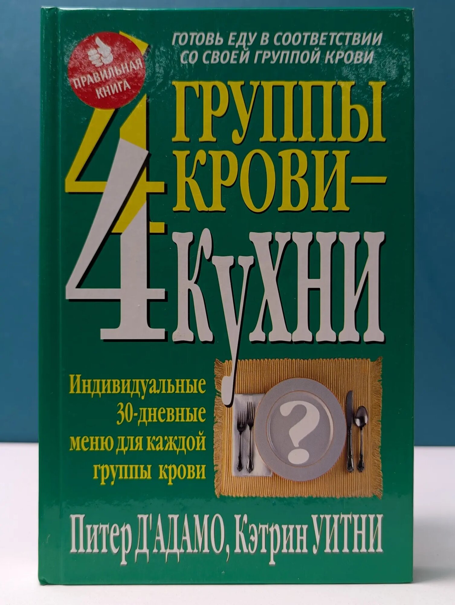 Здоровье в любом возрасте. 4 группы крови - 4 кухни Уитни Кэтрин, Д'Адамо Питер 2001