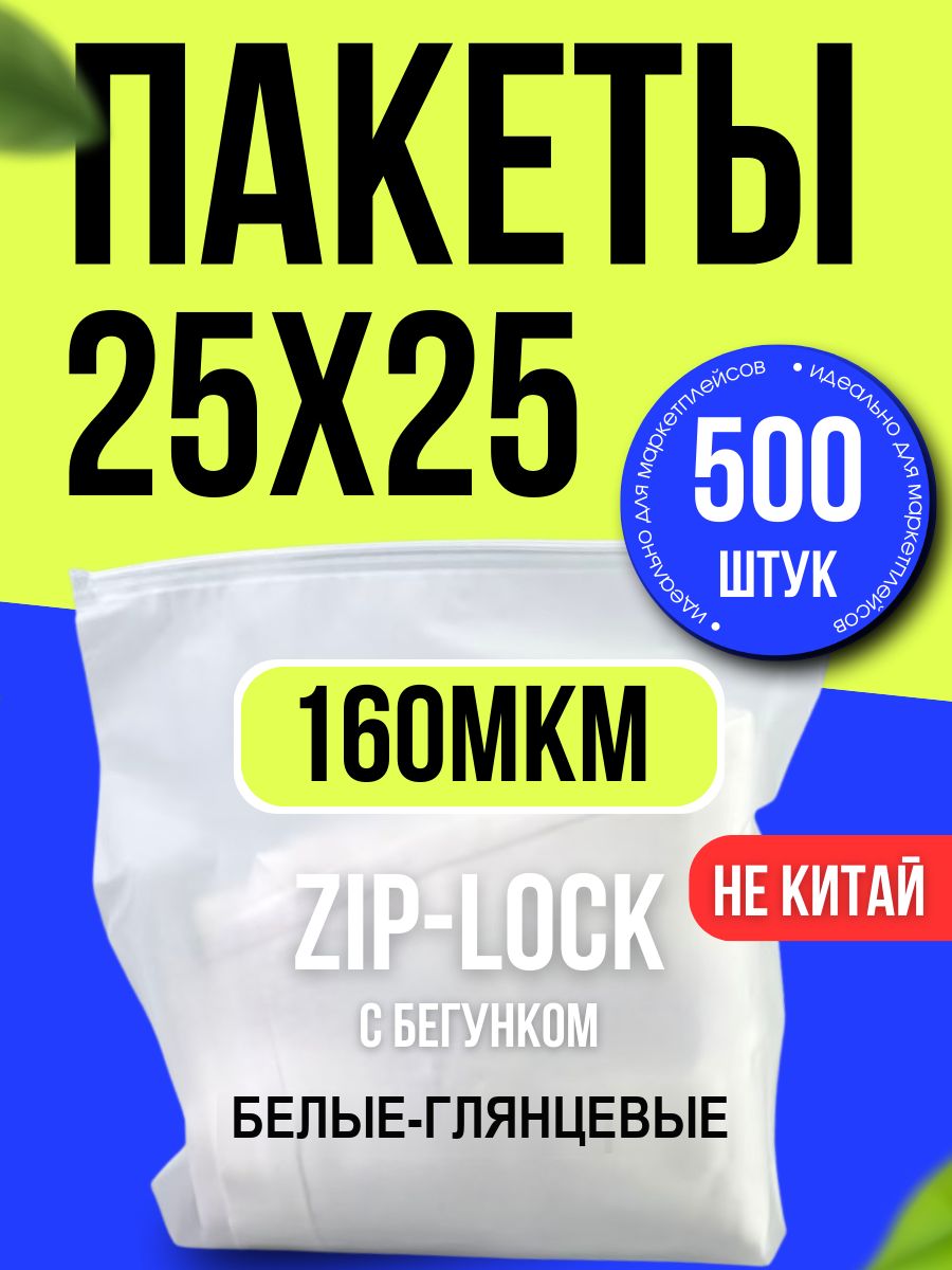 Зип пакеты с бегунком белые с отверстием 25х25 см 500 шт, плотные zip 160 мкм.